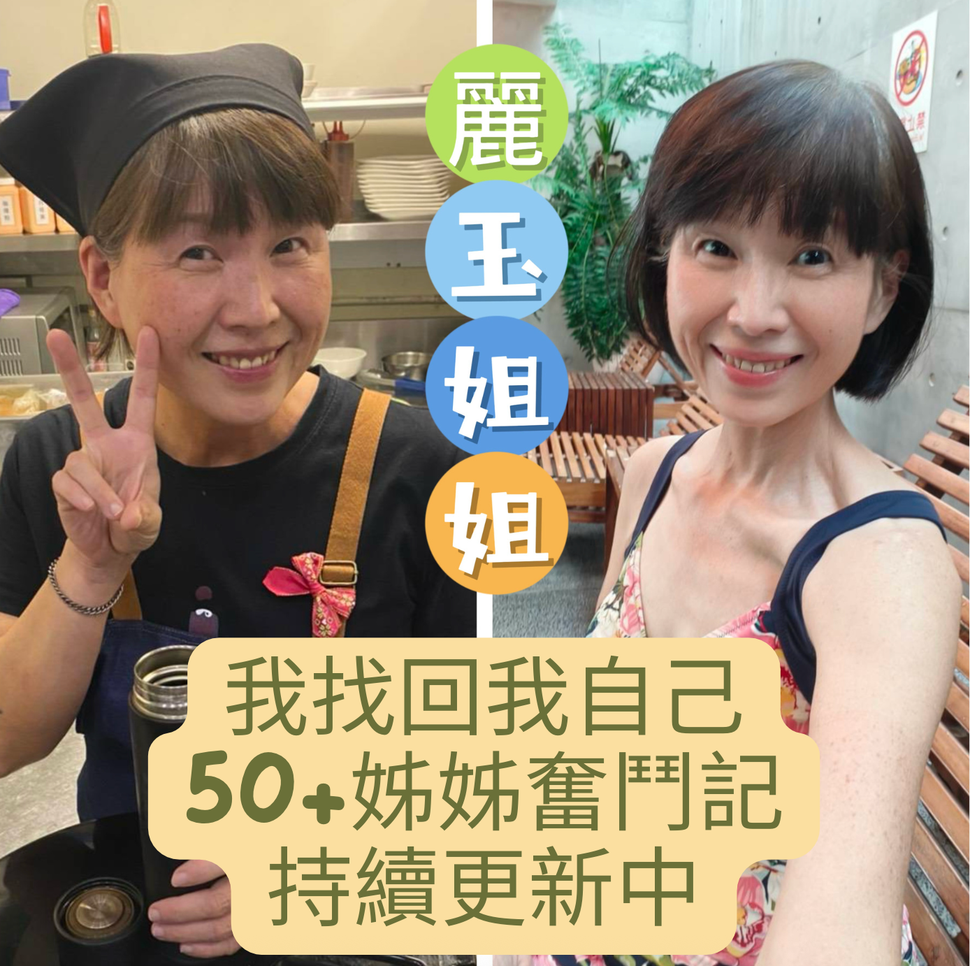 【CNFCD健康計畫 Day 8】 告別錐心刺痛!麗玉姊的「行動自由」與代謝升級超高CP值-麗玉姊只是乖乖聽話照做,三個月內減了 15 公斤,其中有 12 公斤是純脂肪,CNFCD 計畫的革命性體驗: 「過程中我每天超開心的,每天都吃好、睡好,沒餓到,體重還會掉...想想前面 40 幾年我都不知道自己在幹嘛!做了那麼多傷身又花錢的蠢事!」