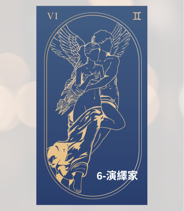 MMT天賦系統6號演繹家牌卡，代表舞台感、人緣與影響力，風扇黃風扇的天賦數字，在有觀眾的空間裡會自然進入流動狀態