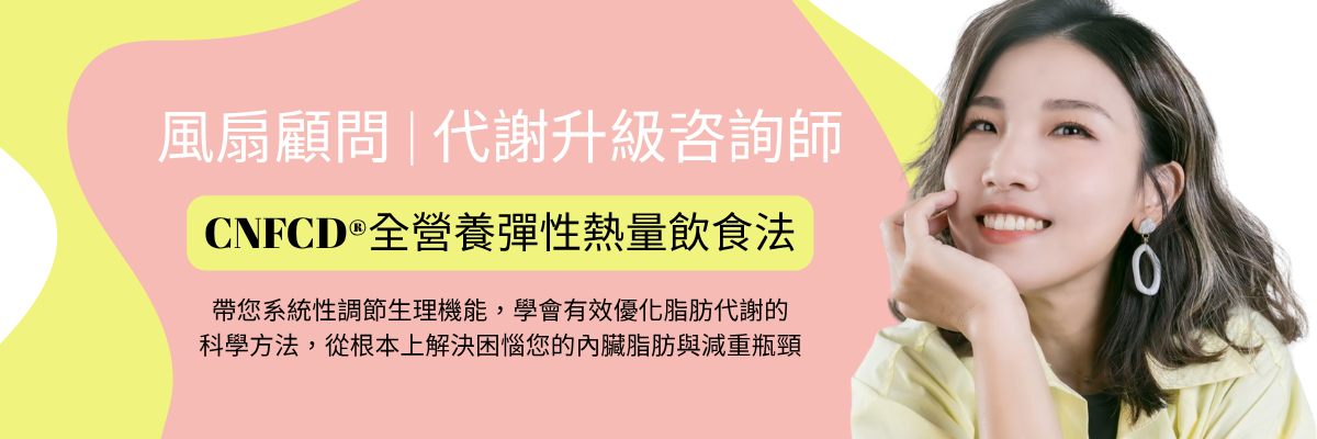 CNFCD® 全人健康計畫｜健康減脂顧問推薦｜風扇