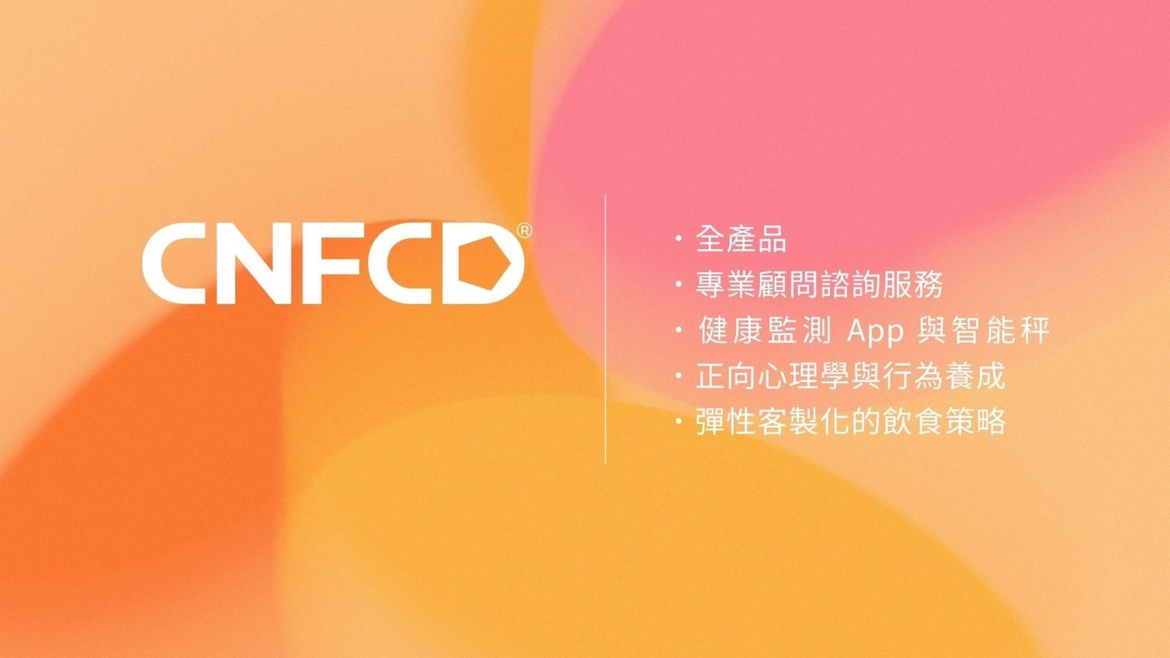 CNFCD 超詳盡解析,不只為你減重,更為你的人生充電-我們從「心態調整」到「財富啟動」,協助你打造真正「健康與財富」的雙贏體質。