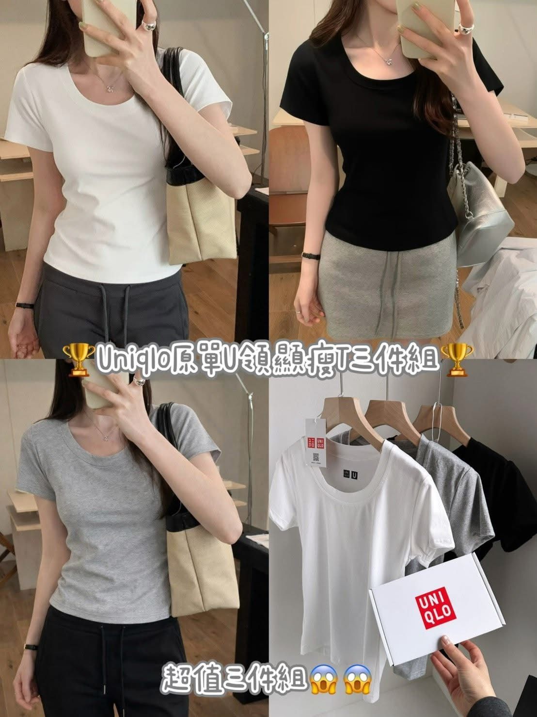 Uniqlo原單U領顯瘦T三件組 NT.799(含運)