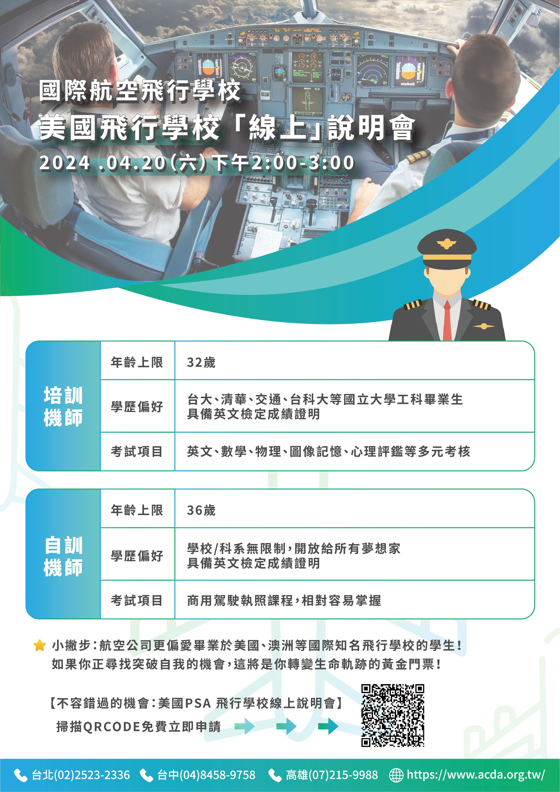 飛行機師、自訓機師、培訓機師、機師怎麼考、勞動部產業新尖兵課程