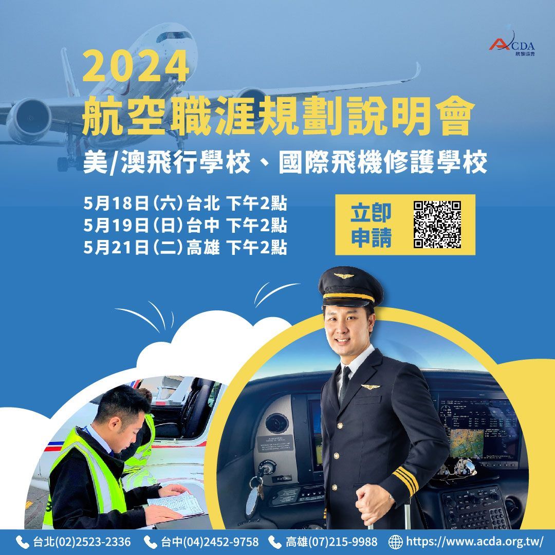 飛行學校、國際飛機修護學校、飛行機師、自訓機師、機師怎麼考