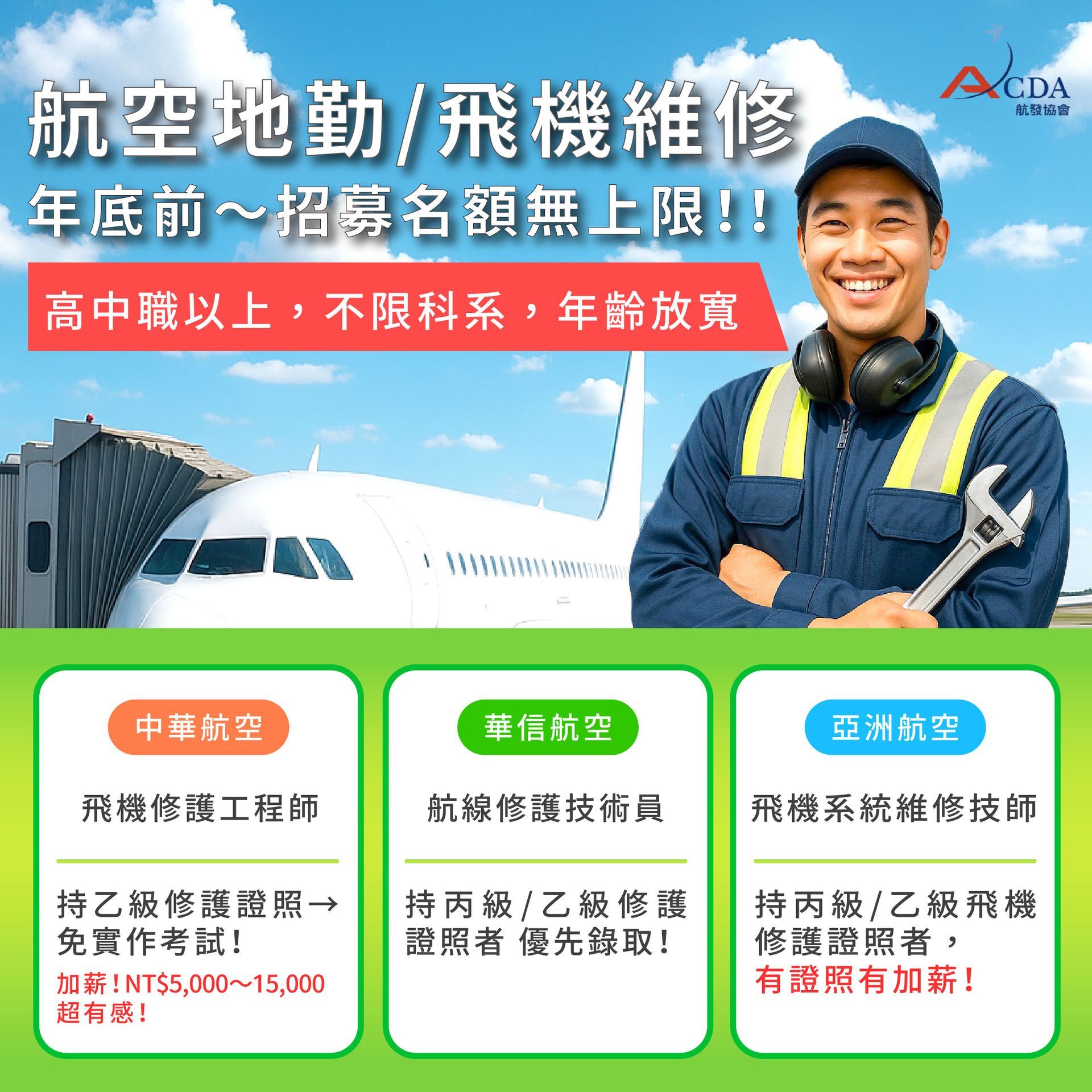 飛機修護、飛機維修、丙級飛機修護證照、乙級飛機修護證照、航空補習班、職訓課程、免費課程
