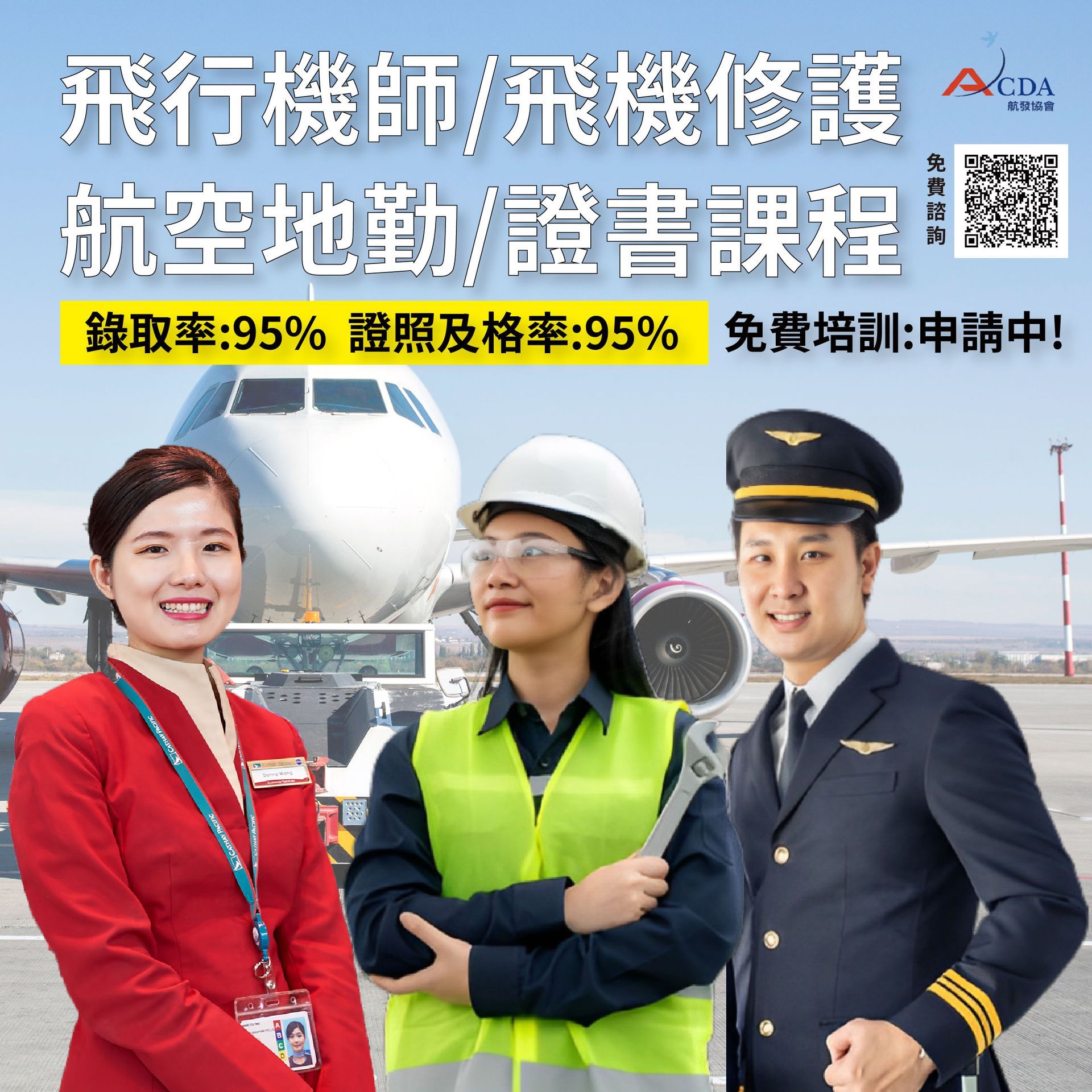 飛行機師、自訓機師、培訓機師、飛機修護、飛機維修、丙級飛機修護證照、乙級飛機修護證照、航空補習班、職訓課程、免費課程、空服、空姐、空少、空服怎麼考、空姐補習班、航空補習班、地勤、地勤怎麼考、地勤補習班