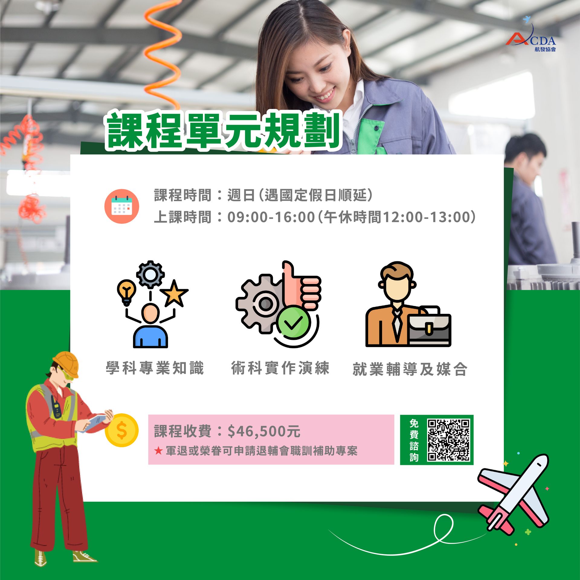 丙級飛機修護證照+就業輔導班