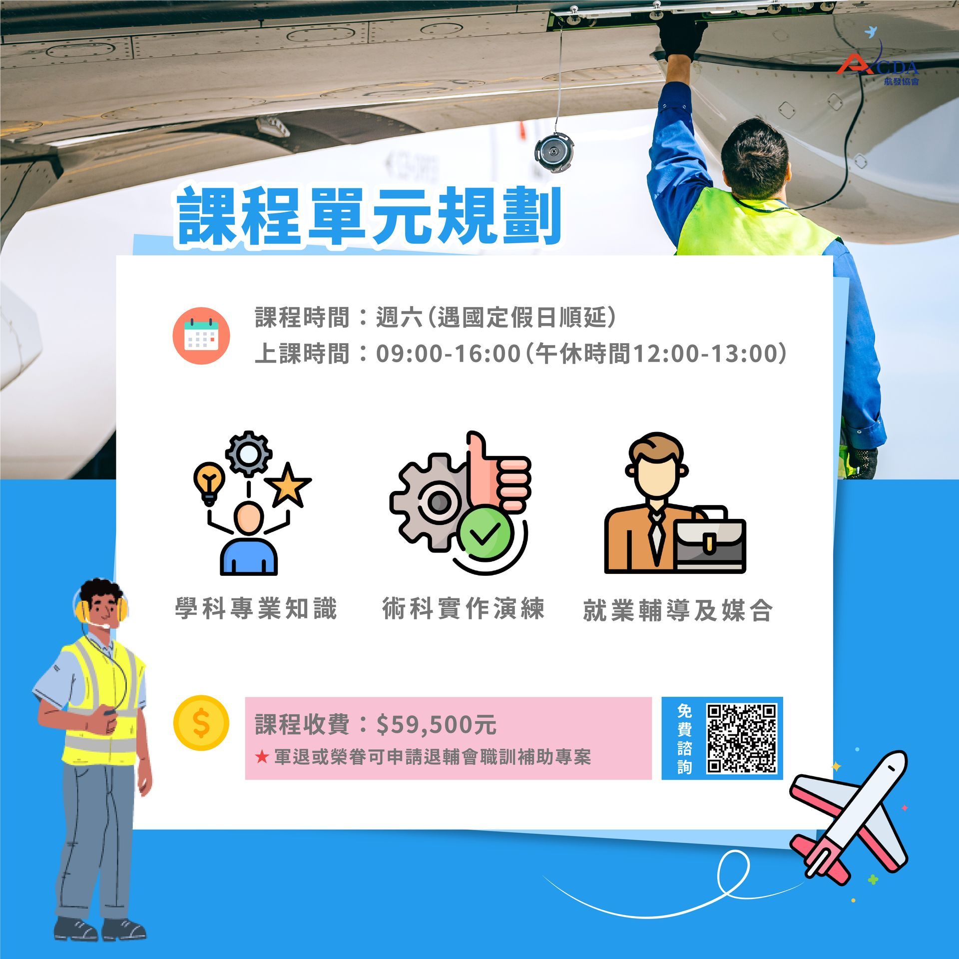 乙級飛機修護技術士證照+就業輔導班