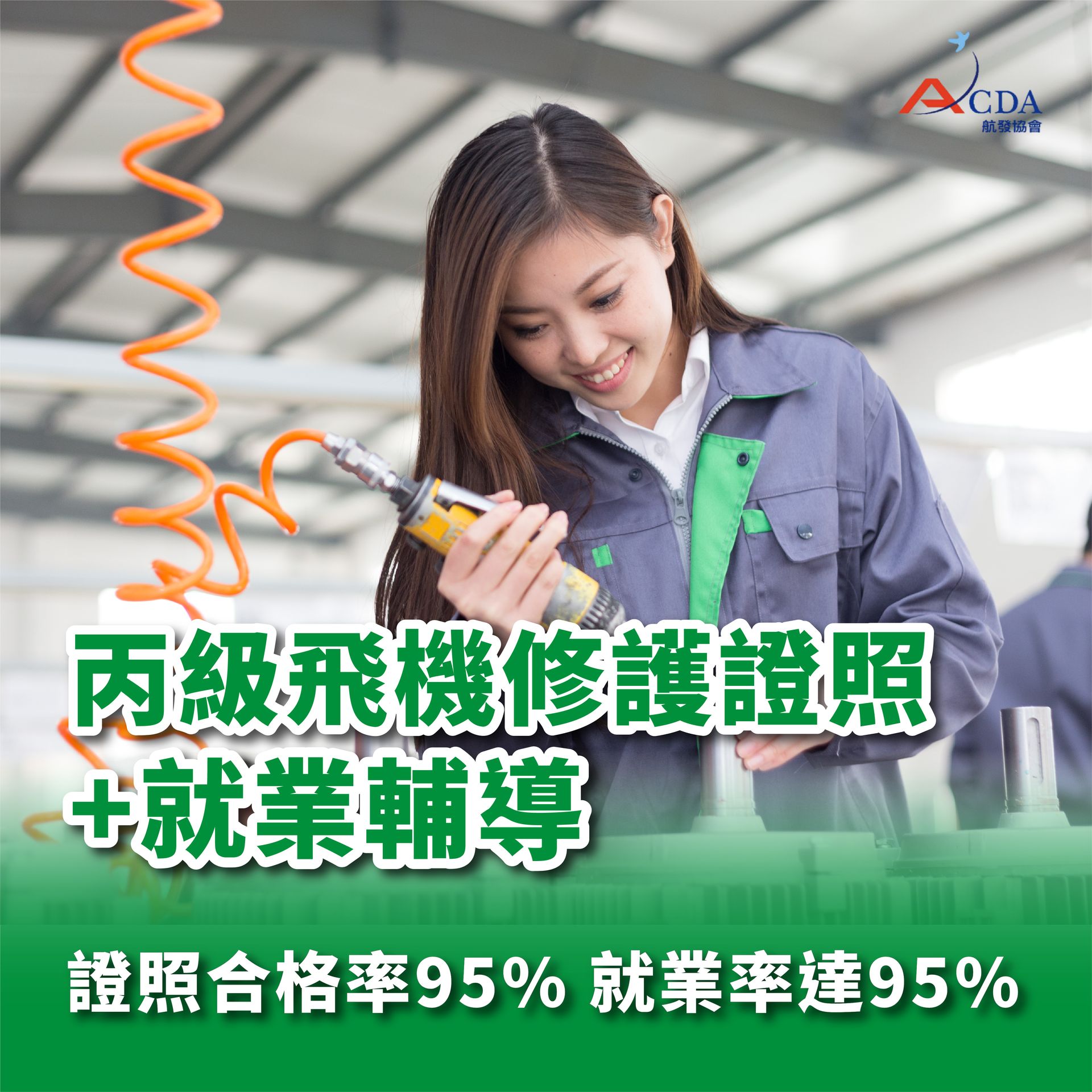 丙級飛機修護證照+就業輔導班