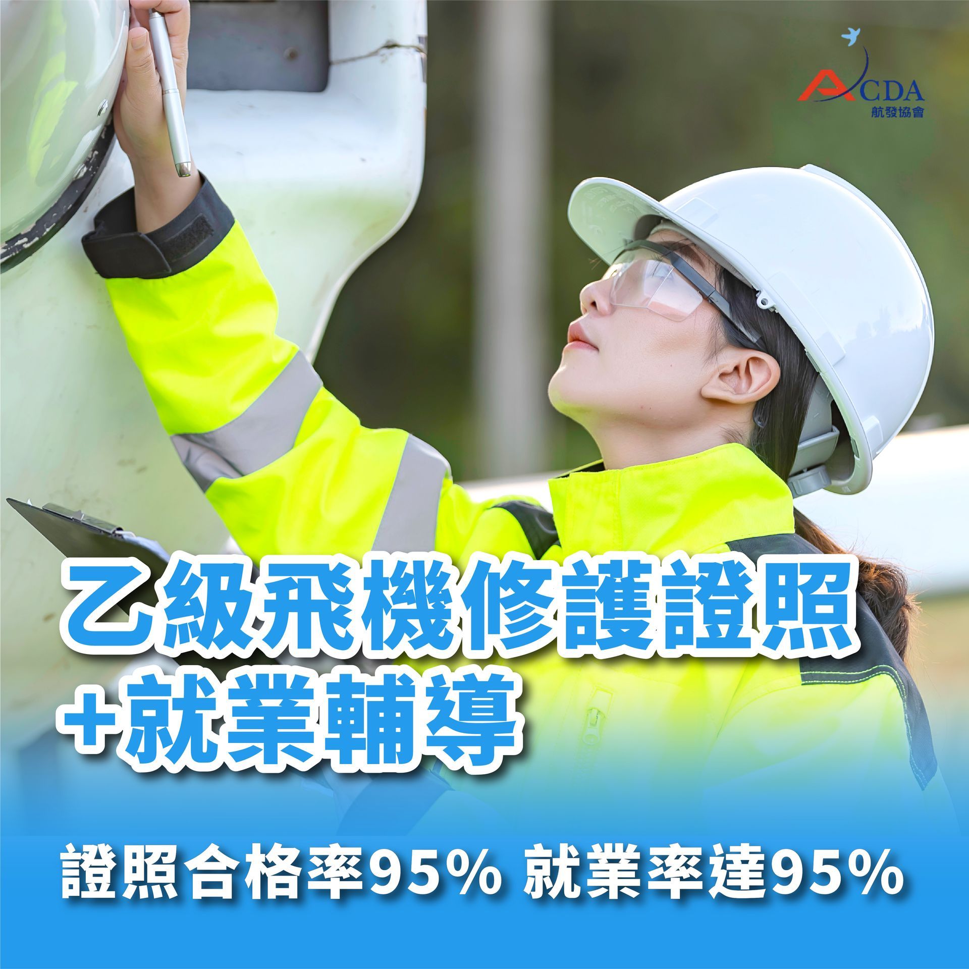 乙級飛機修護技術士證照+就業輔導班