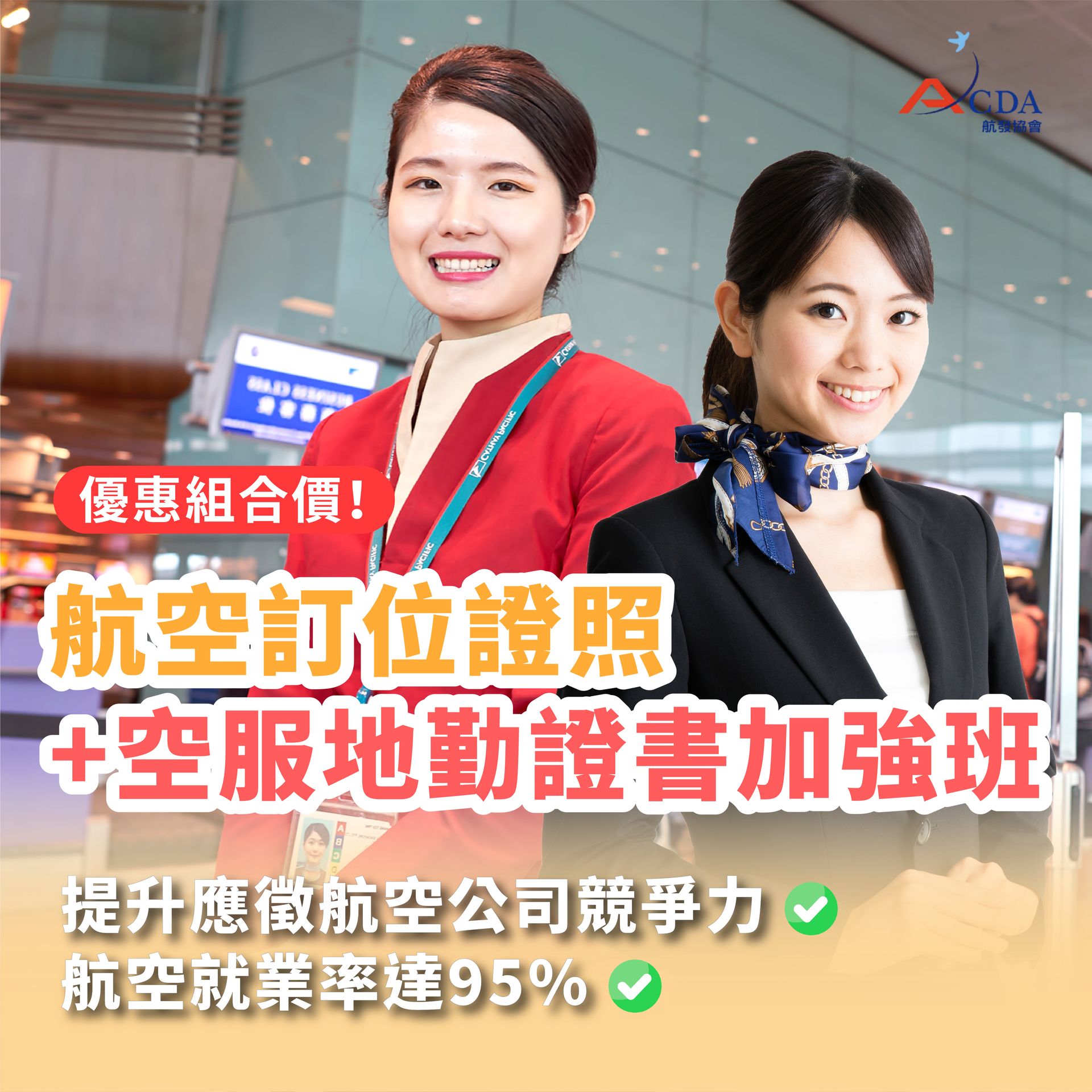航空訂位證書+空服地勤證書加強班