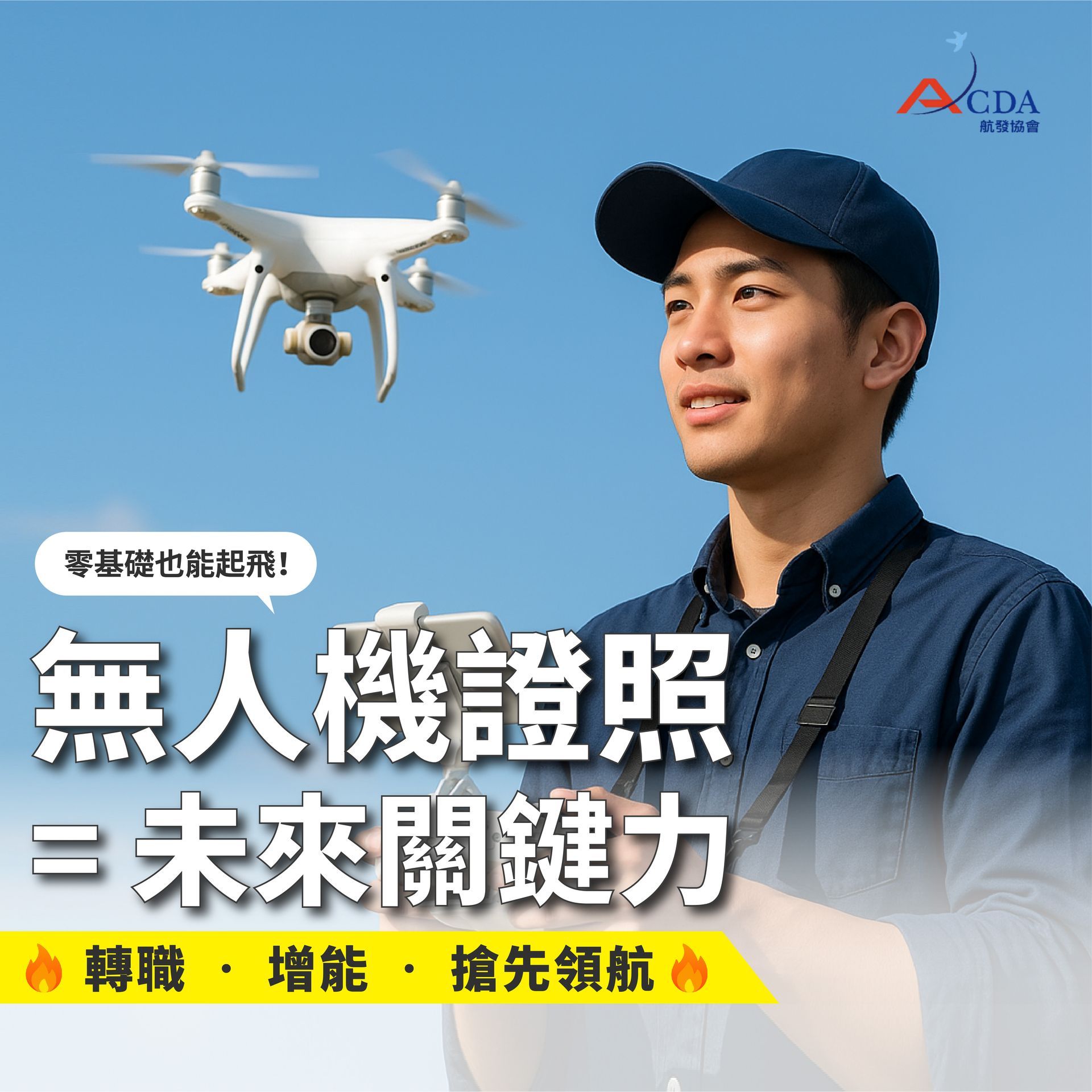 無人機證照課程