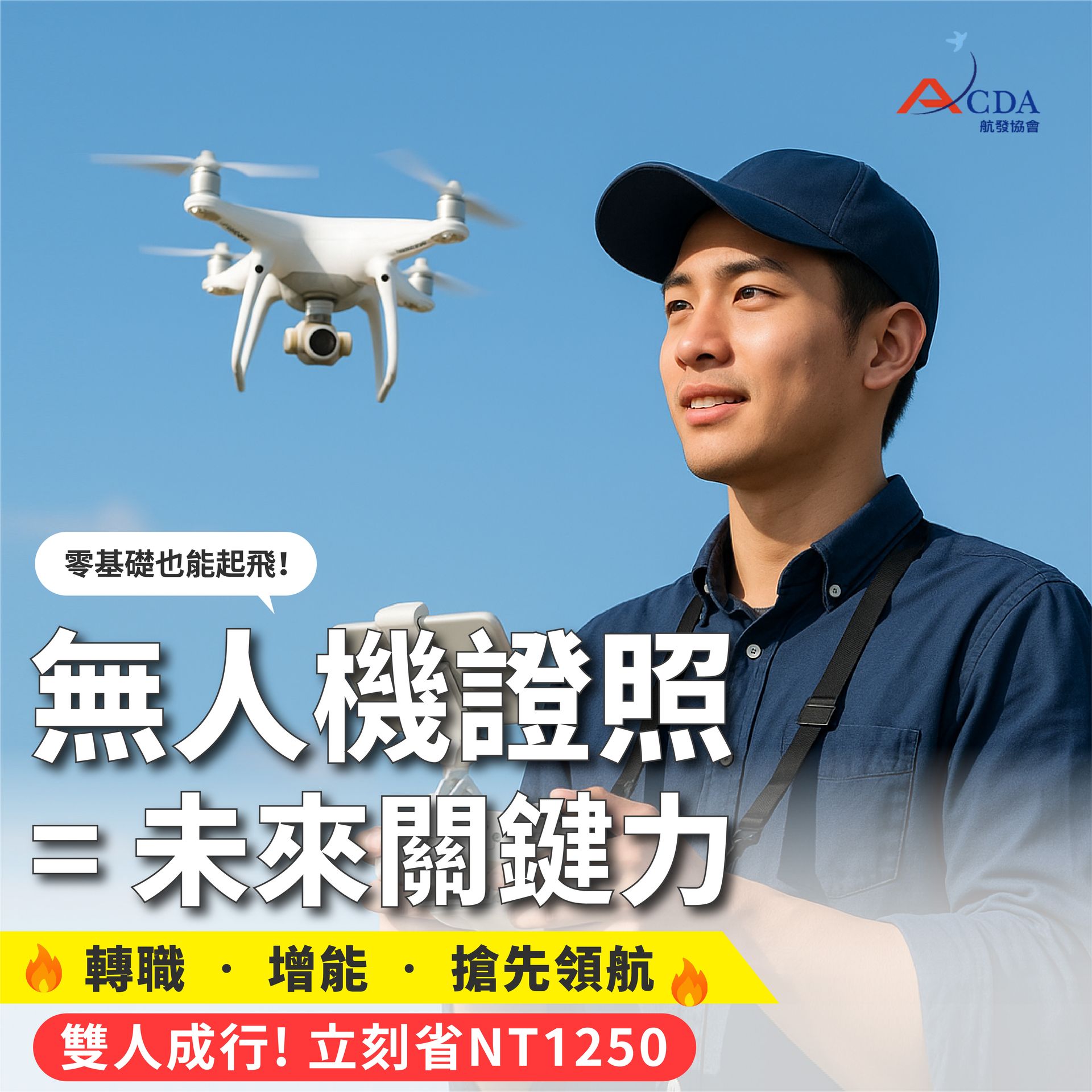 【同行優惠】無人機證照課程