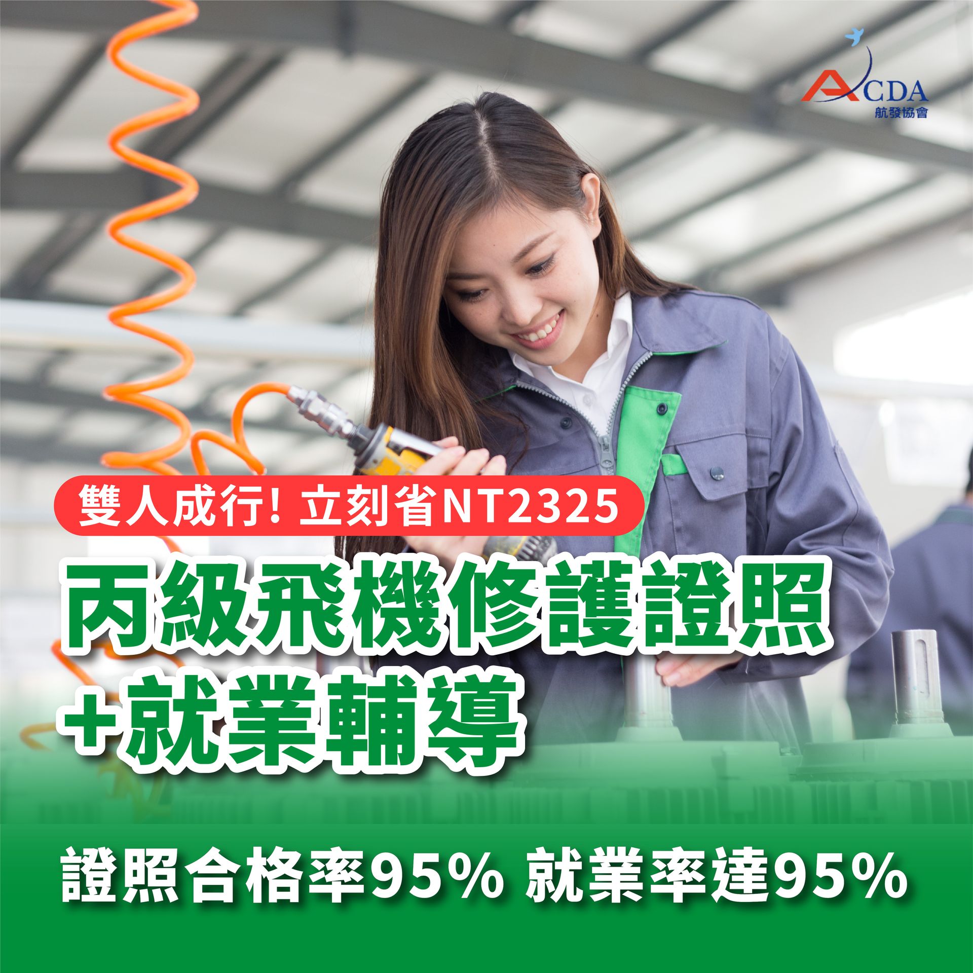 【同行優惠】丙級飛機修護證照+就業輔導班
