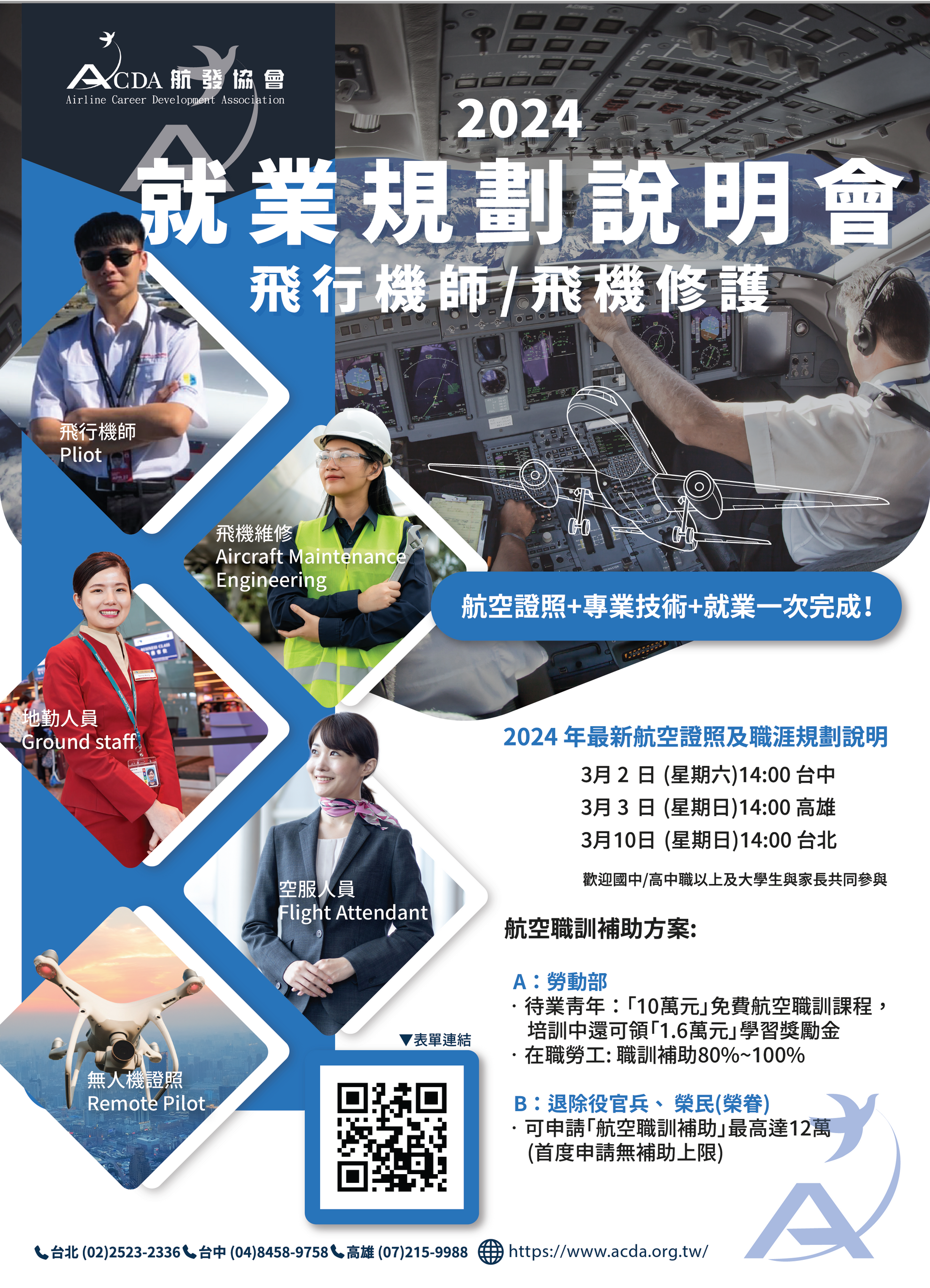 飛行機師、自訓機師、培訓機師、機師怎麼考、職訓課程、勞動部產業新尖兵課程、飛機修護、飛機維修、丙級飛機修護證照、乙級飛機修護證照、航空補習班、職訓課程、免費課程