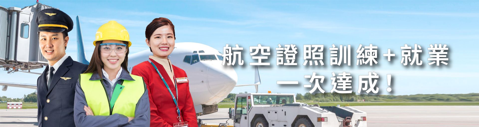飛行機師、自訓機師、培訓機師、飛機修護、飛機維修、丙級飛機修護證照、乙級飛機修護證照、航空補習班、職訓課程、免費課程、空服、空姐、空少、空服怎麼考、空服補習班、空服培訓、地勤、地勤培訓地勤怎麼考、地勤補習班、免費培訓、退輔會職訓