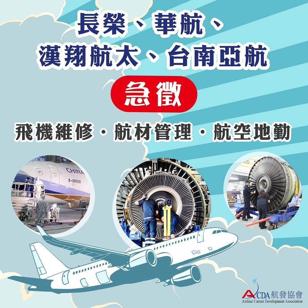 飛機修護、飛機維修、丙級飛機修護證照、乙級飛機修護證照、航空補習班、職訓課程、免費課程、空服、空姐、空少、空服怎麼考、空姐補習班、航空補習班、地勤、地勤怎麼考、地勤補習班、招募