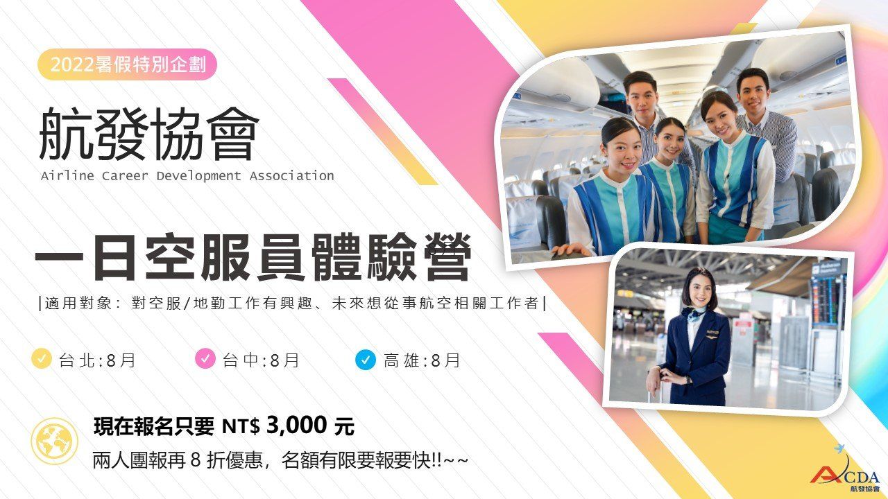 空服、空姐、空少、空服怎麼考、空姐補習班、航空補習班、空姐體驗營