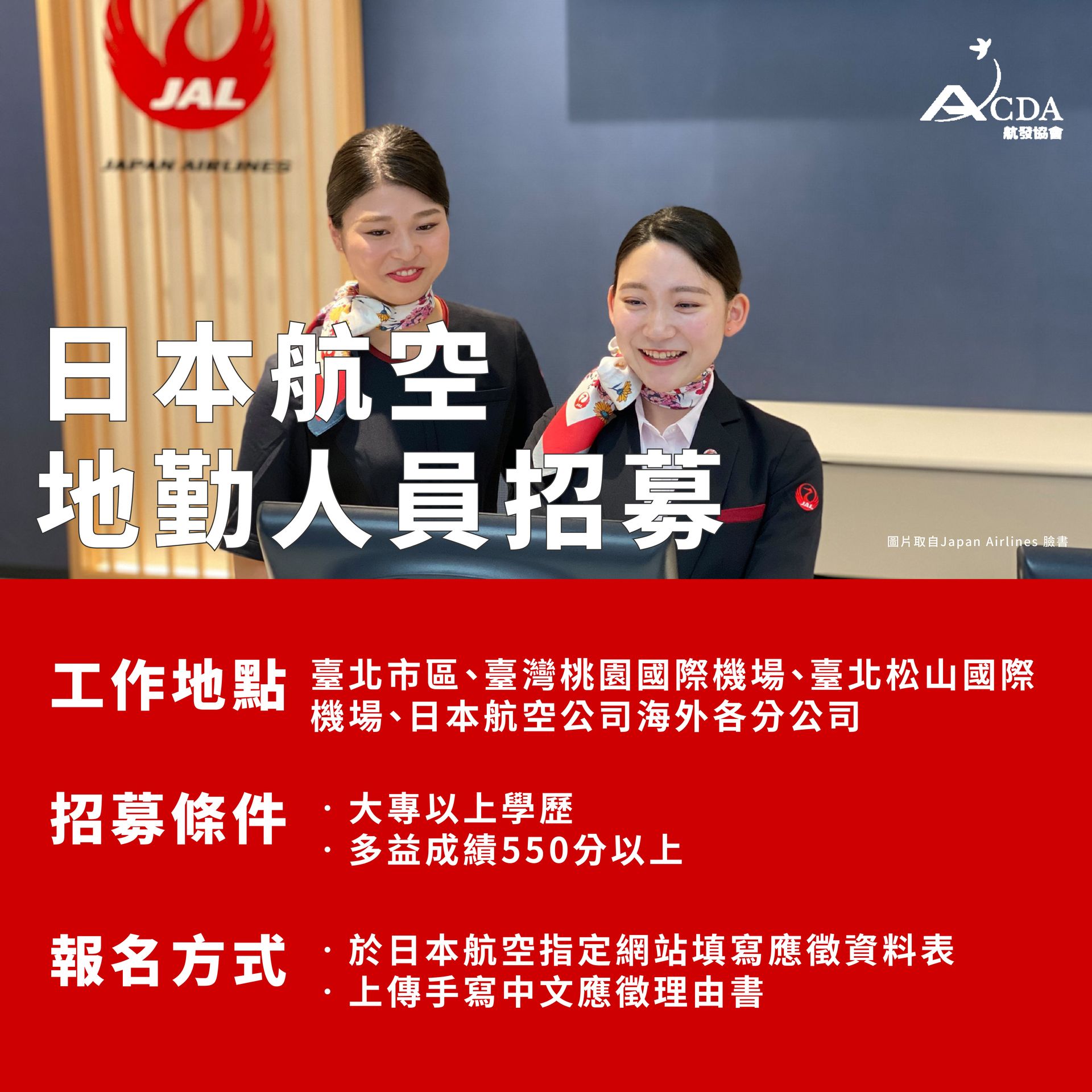日本航空、地勤、地勤招募、機場地勤、航空補習班、職訓課程、免費課程、航空訂位證照