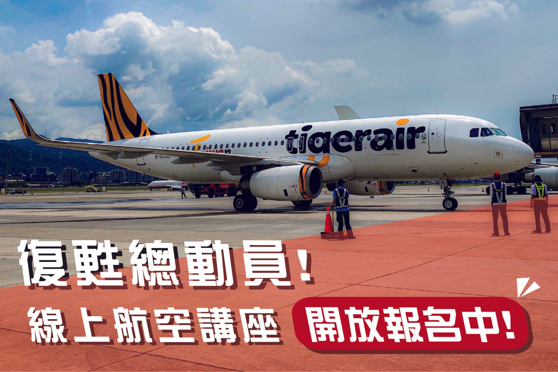 飛行機師、自訓機師、培訓機師、飛機修護、飛機維修、丙級飛機修護證照、乙級飛機修護證照、航空補習班、職訓課程、免費課程、空服、空姐、空少、空服怎麼考、空姐補習班、航空補習班、地勤、地勤怎麼考、地勤補習班
