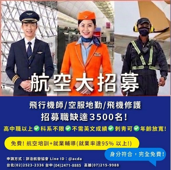 飛行機師、自訓機師、培訓機師、飛機修護、飛機維修、丙級飛機修護證照、乙級飛機修護證照、航空補習班、職訓課程、免費課程、空服、空姐、空少、空服怎麼考、空姐補習班、航空補習班、地勤、地勤怎麼考、地勤補習班