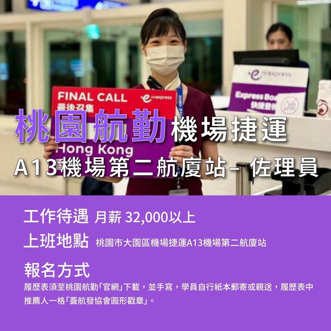 桃園航勤、地勤、地勤招募、機場地勤、航空補習班、職訓課程、免費課程、航空訂位證照