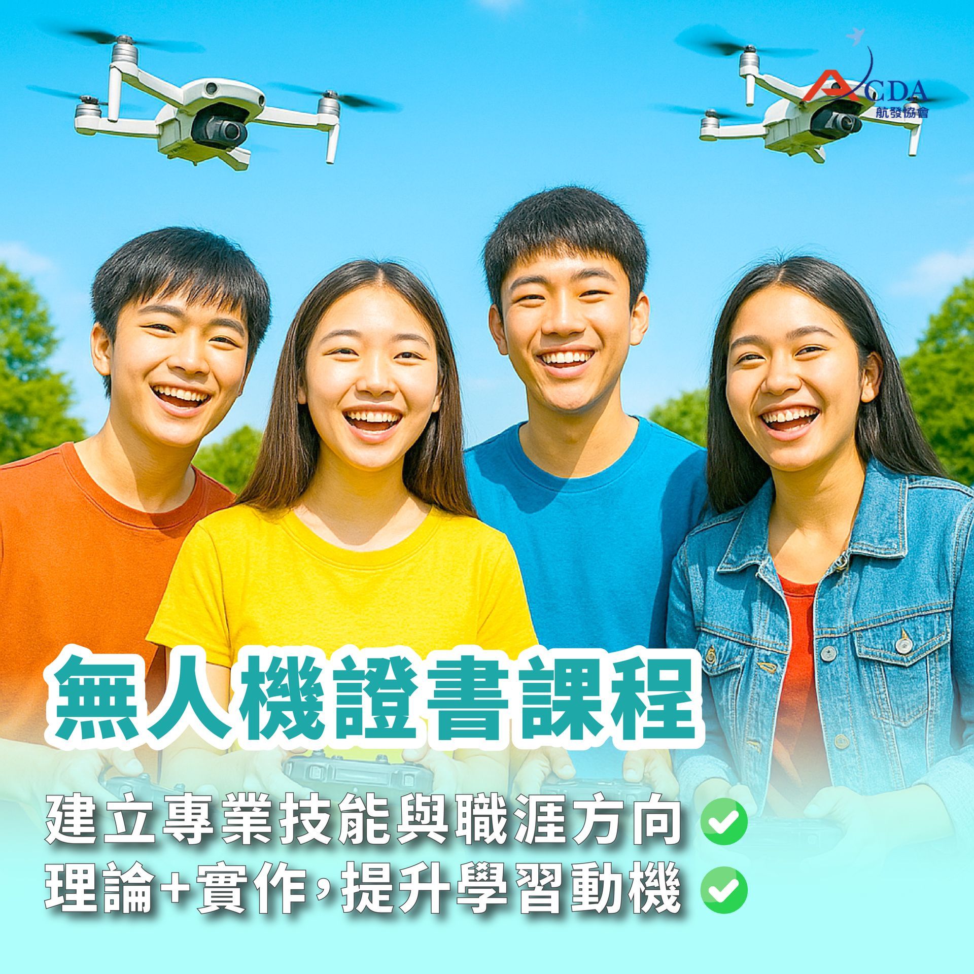 無人機、無人機證照、技能培訓、航空補習班、職訓課程
