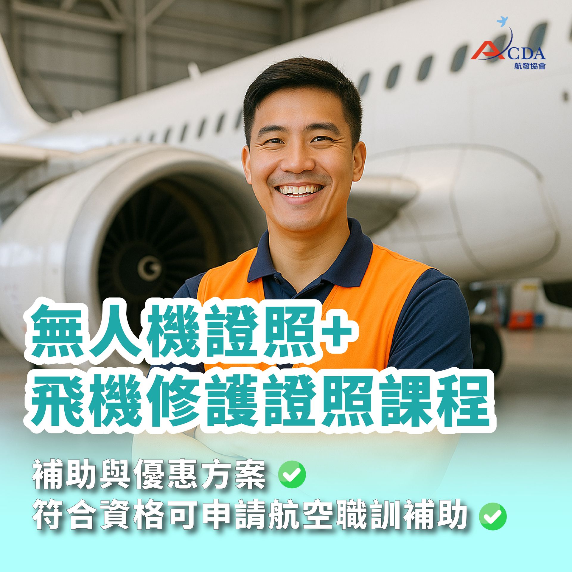 無人機、無人機證照、技能培訓、飛機修護、飛機維修、丙級飛機修護證照、乙級飛機修護證照、航空補習班、職訓課程、免費課程