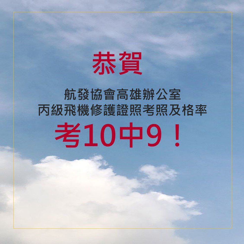 飛機修護、飛機維修、丙級飛機修護證照、乙級飛機修護證照、航空補習班、職訓課程、免費課程