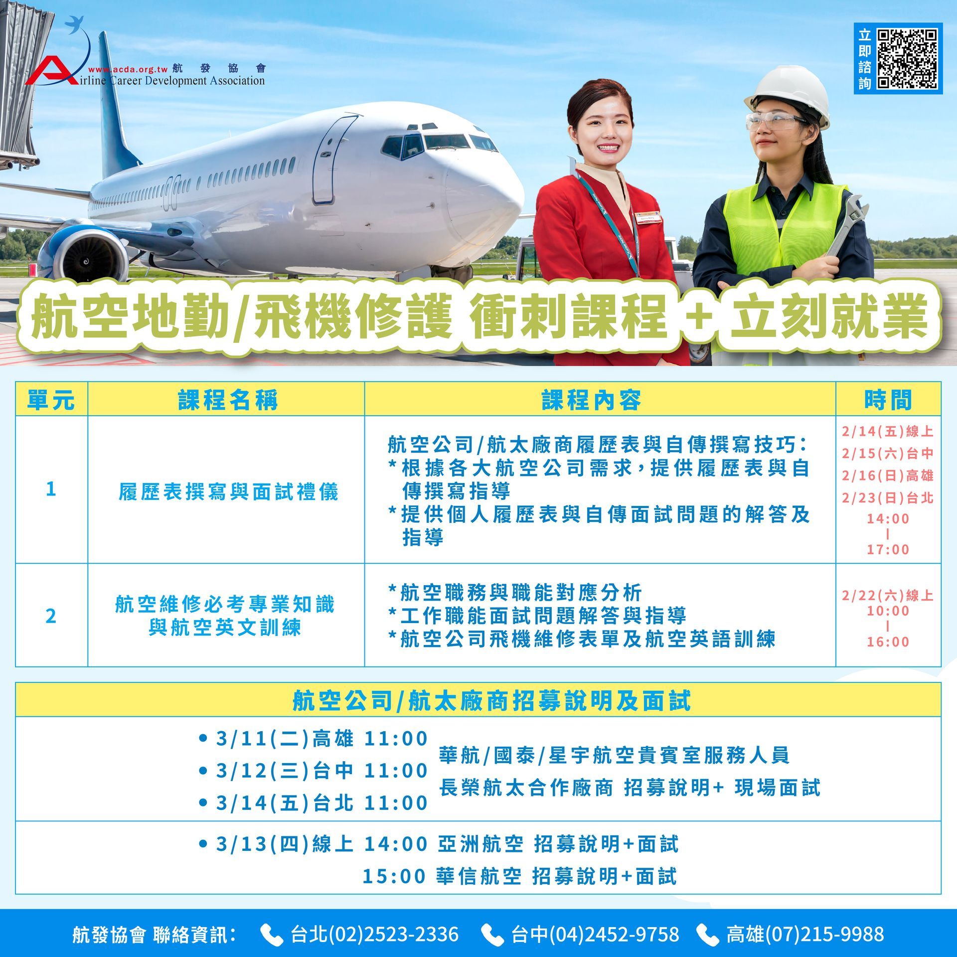 飛機修護、飛機維修、丙級飛機修護證照、乙級飛機修護證照、航空補習班、地勤、地勤招募、機場地勤、航空補習班