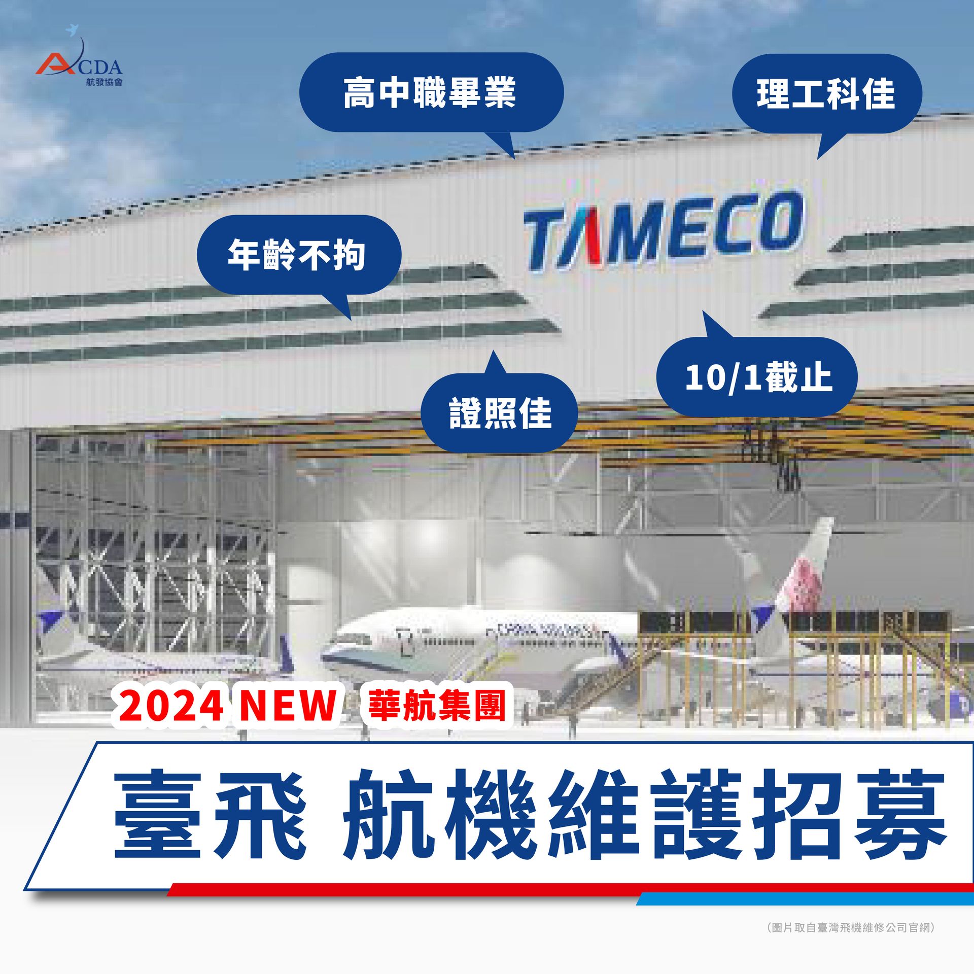 臺灣飛機維修公司、飛機修護、飛機維修、飛機修護學校、職訓課程、免費課程