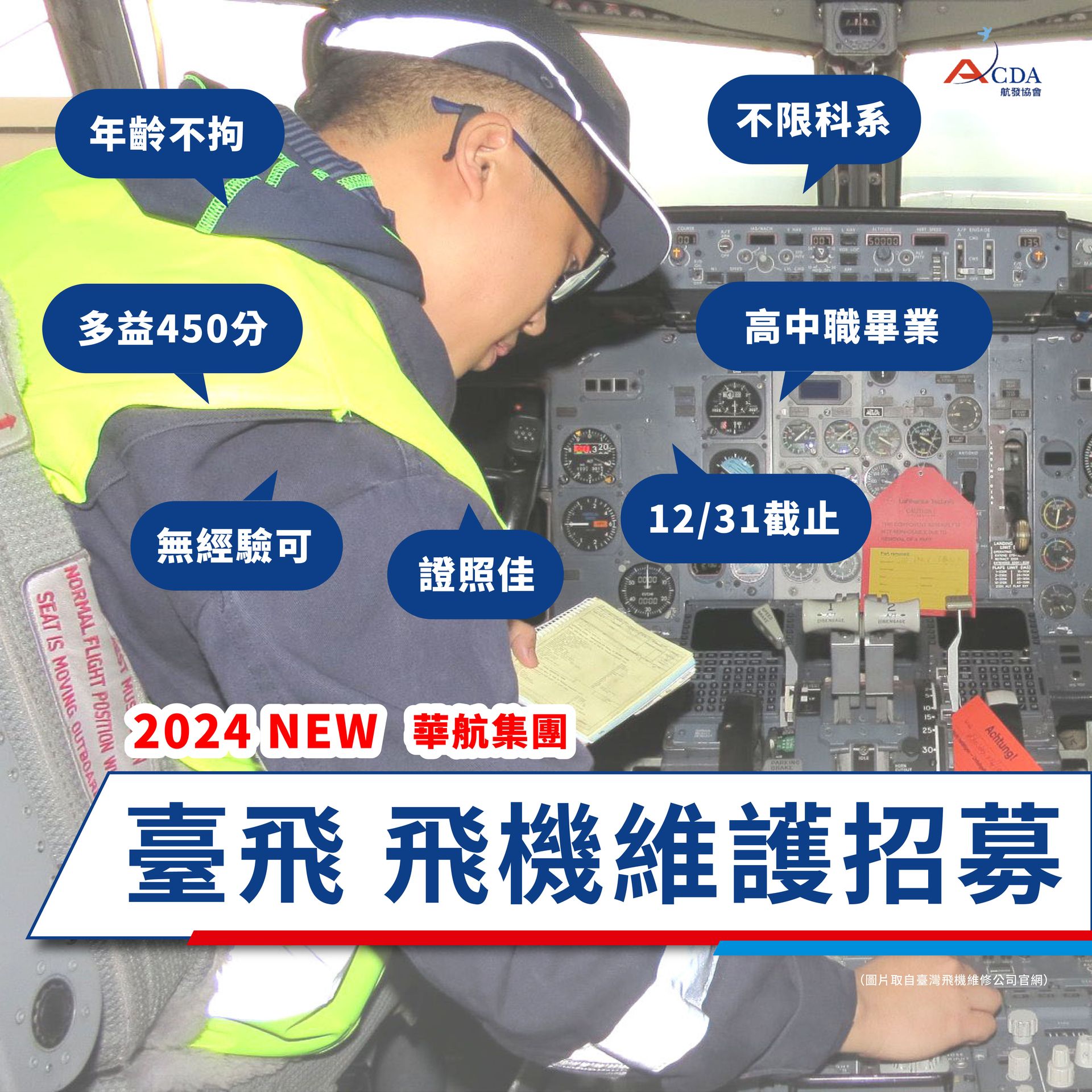 臺灣飛機維修公司、飛機修護、飛機維修、飛機修護學校、職訓課程、免費課程