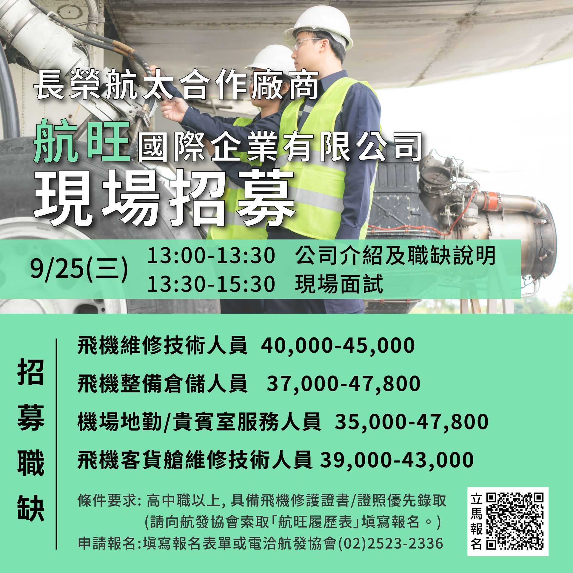 航旺、飛機修護、飛機維修、飛機修護學校、地勤、地勤招募、機場地勤、航空補習班、職訓課程、免費課程