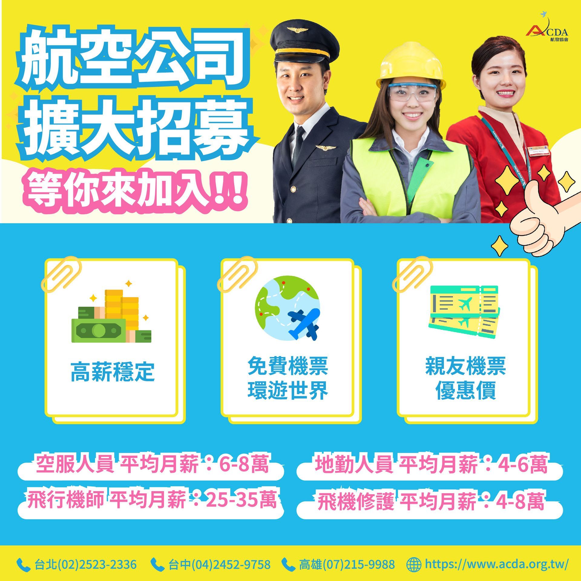 飛行機師、自訓機師、培訓機師、飛機修護、飛機維修、丙級飛機修護證照、乙級飛機修護證照、航空補習班、職訓課程、免費課程、空服、空姐、空少、空服怎麼考、空姐補習班、航空補習班、地勤、地勤怎麼考、地勤補習班