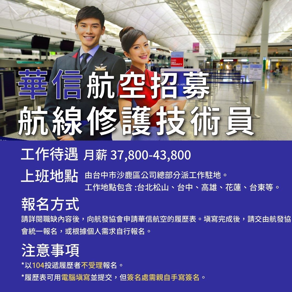 華信航空、飛機修護、飛機維修、飛機修護學校、職訓課程、免費課程