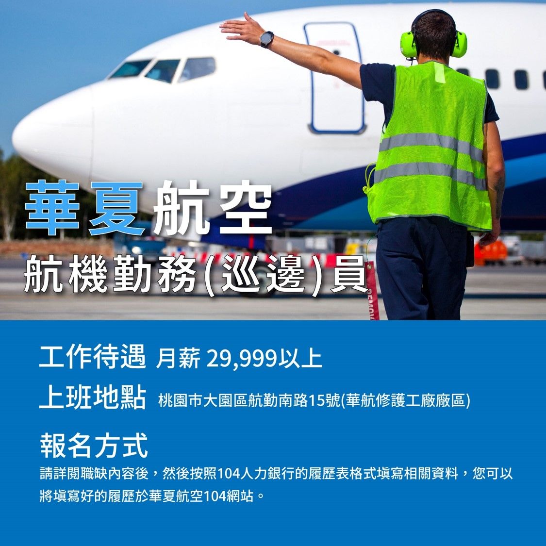 華夏航空、飛機修護、飛機維修、飛機修護學校、職訓課程、免費課程