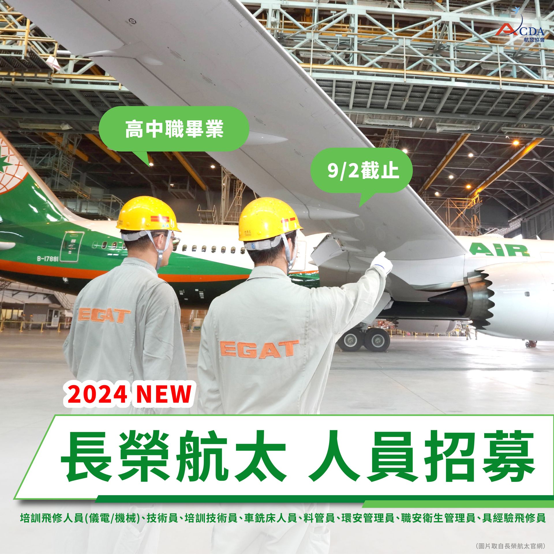長榮航太、飛機修護、飛機維修、飛機修護學校、職訓課程、免費課程