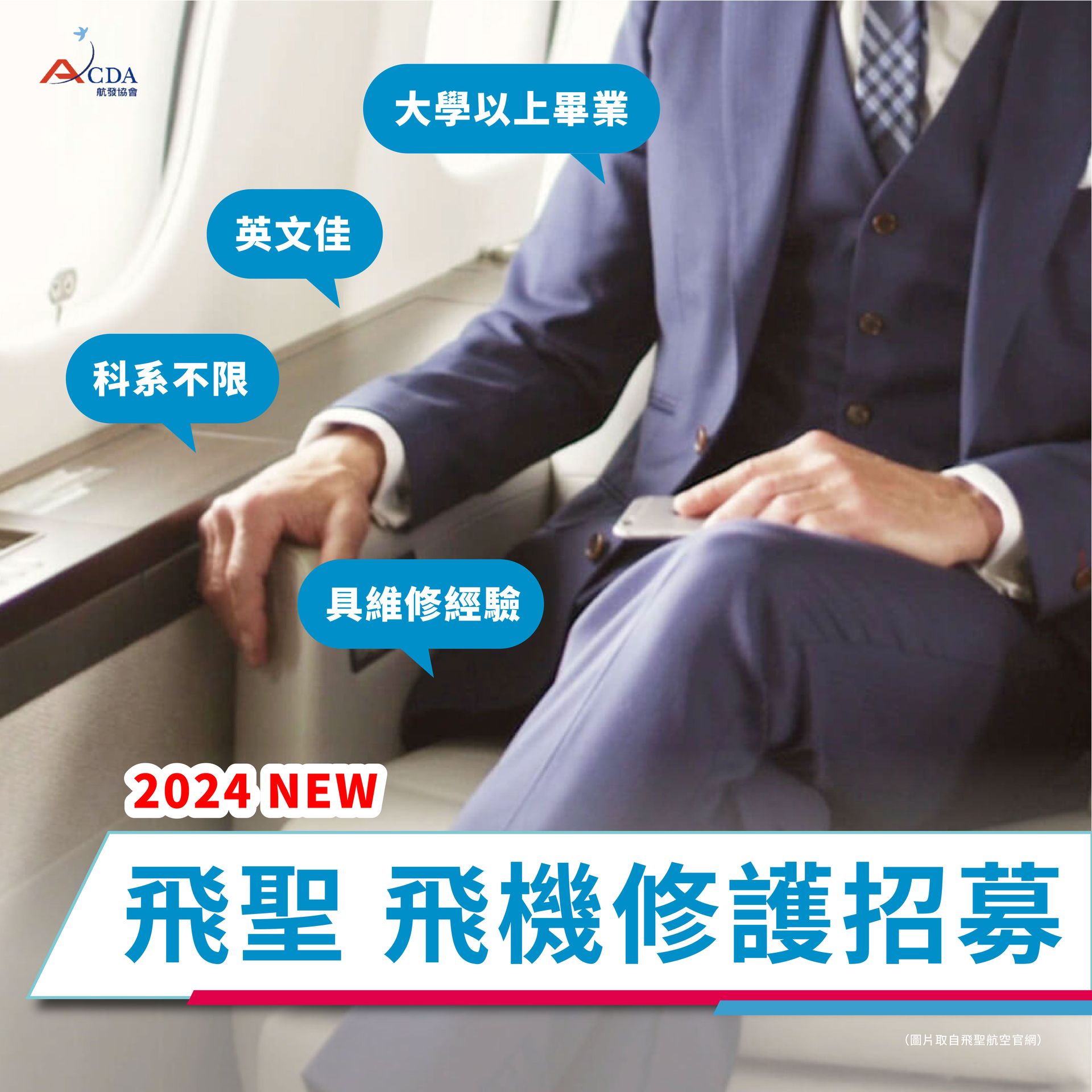 飛聖航空、飛機修護、飛機維修、飛機修護學校、職訓課程、免費課程