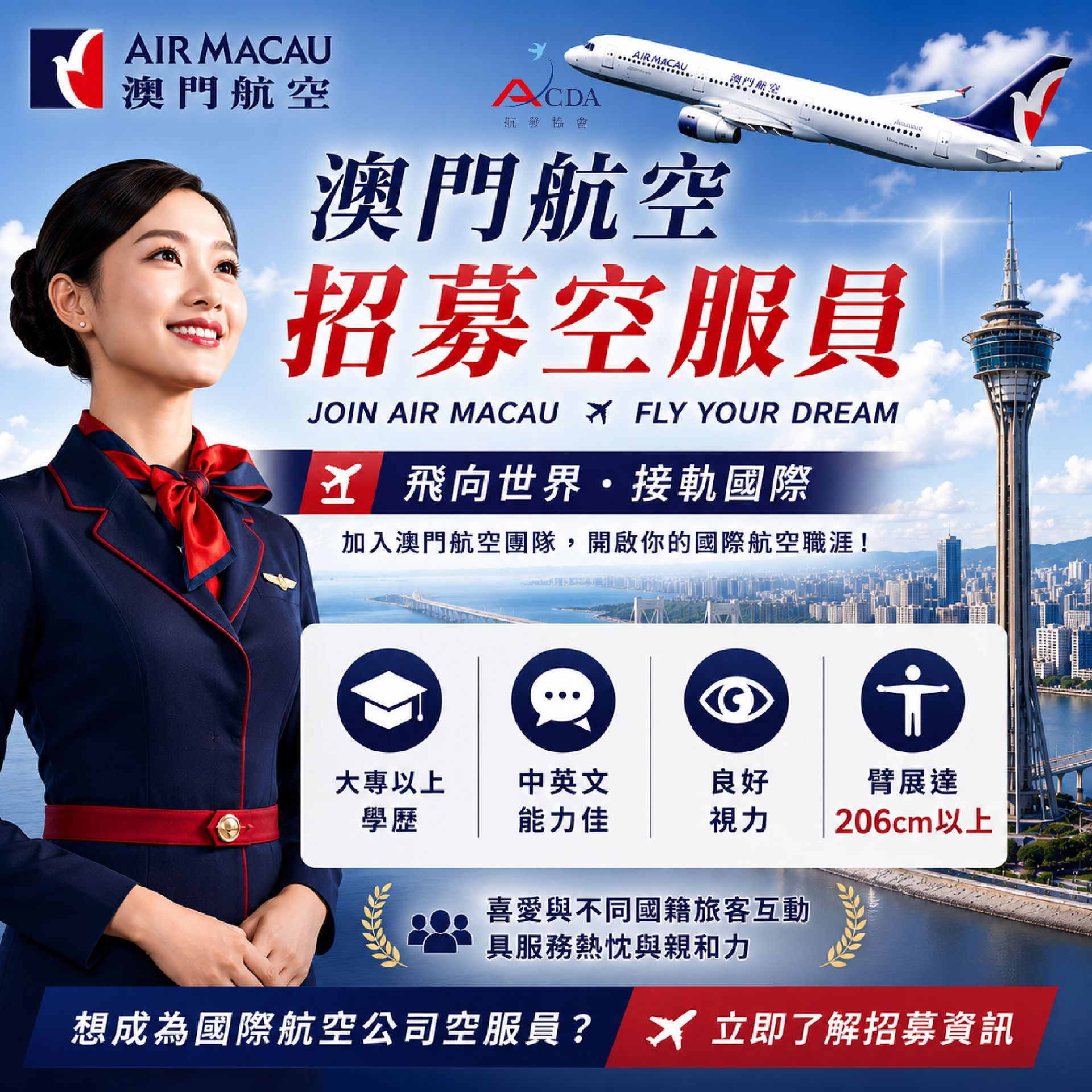 澳門航空,空服員,空服、空姐、空少、空服怎麼考、空服補習班、空服培訓、職訓課程、免費課程、免費培訓、退輔會職訓、中華航空、華信航空、台灣虎航、長榮航空、星宇航空