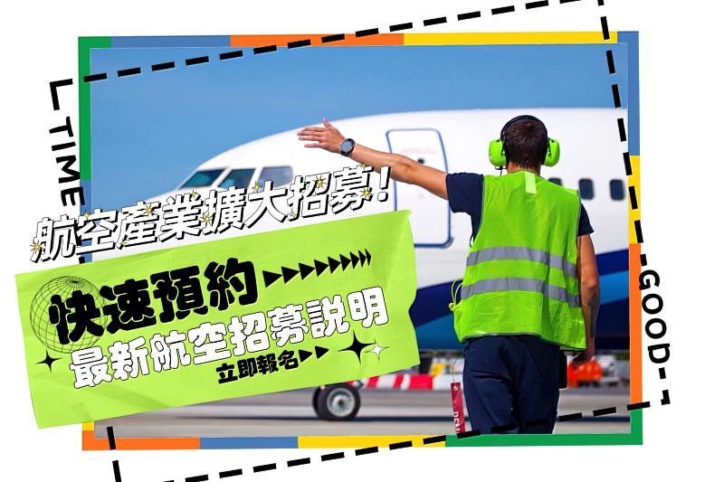 飛行機師、自訓機師、培訓機師、飛機修護、飛機維修、丙級飛機修護證照、乙級飛機修護證照、航空補習班、職訓課程、免費課程、空服、空姐、空少、空服怎麼考、空姐補習班、航空補習班、地勤、地勤怎麼考、地勤補習班