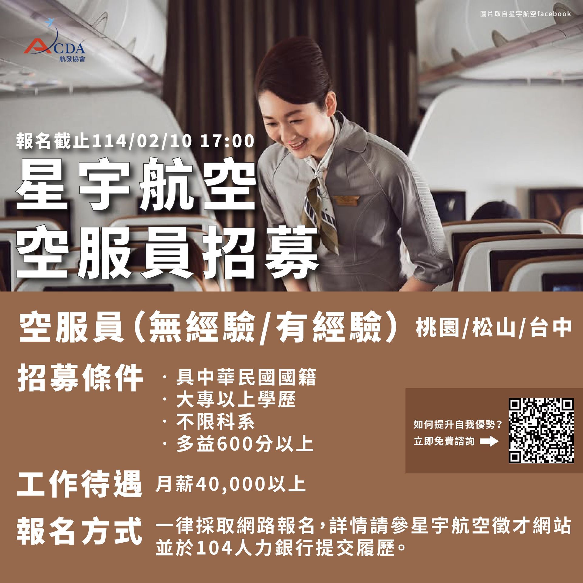 星宇航空、空服、空服招募、空姐、空少、航空補習班、職訓課程、免費課程
