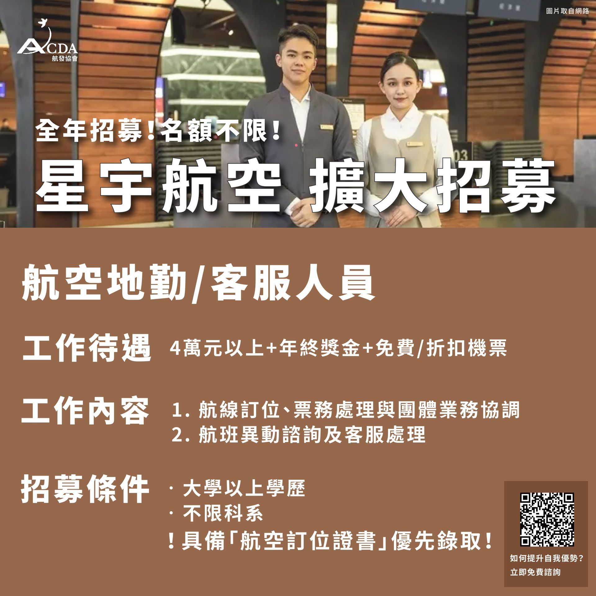 星宇航空、客服、地勤、地勤招募、機場地勤、航空補習班、職訓課程、免費課程、航空訂位證照