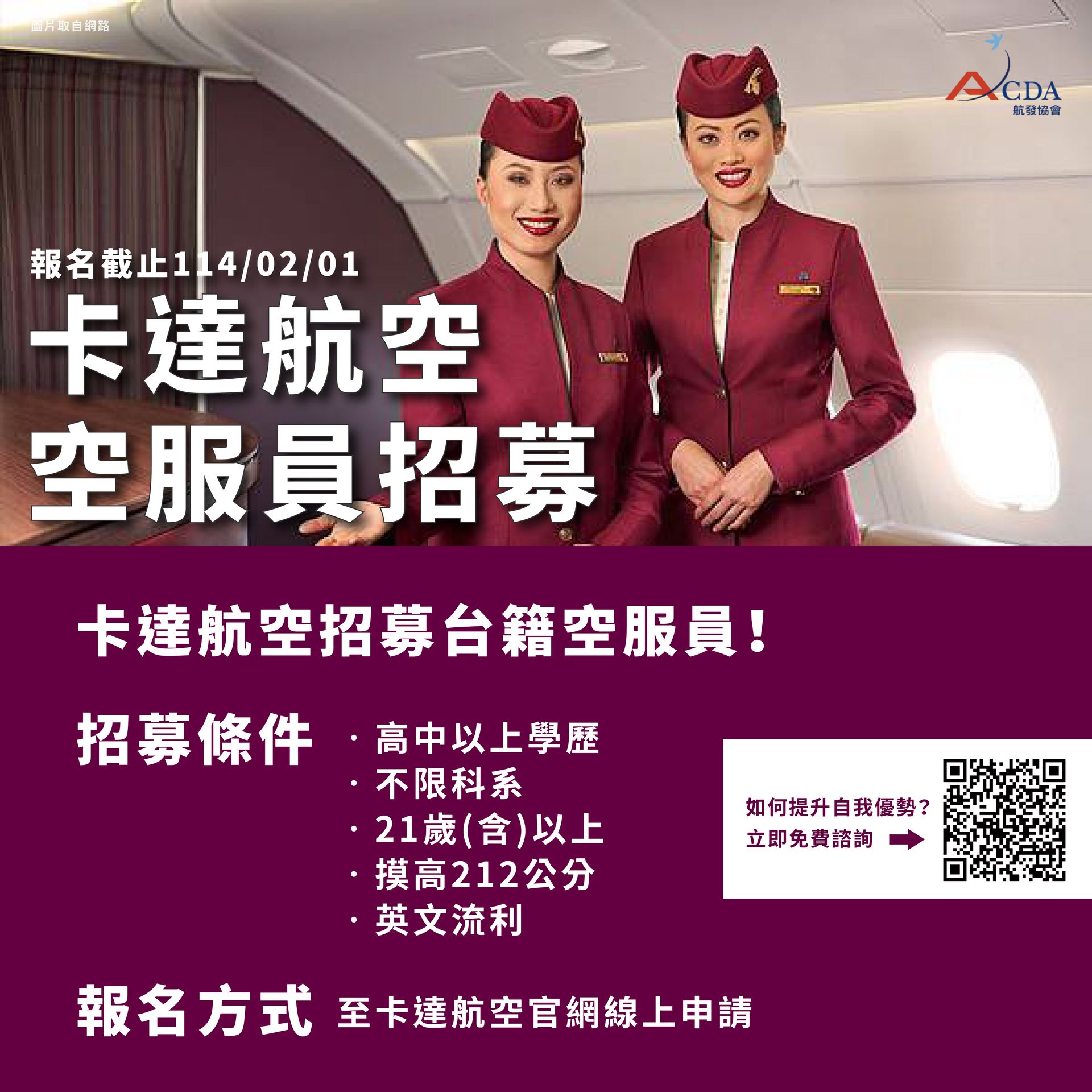卡達航空、空服、空服招募、空姐、空少、航空補習班、職訓課程、免費課程