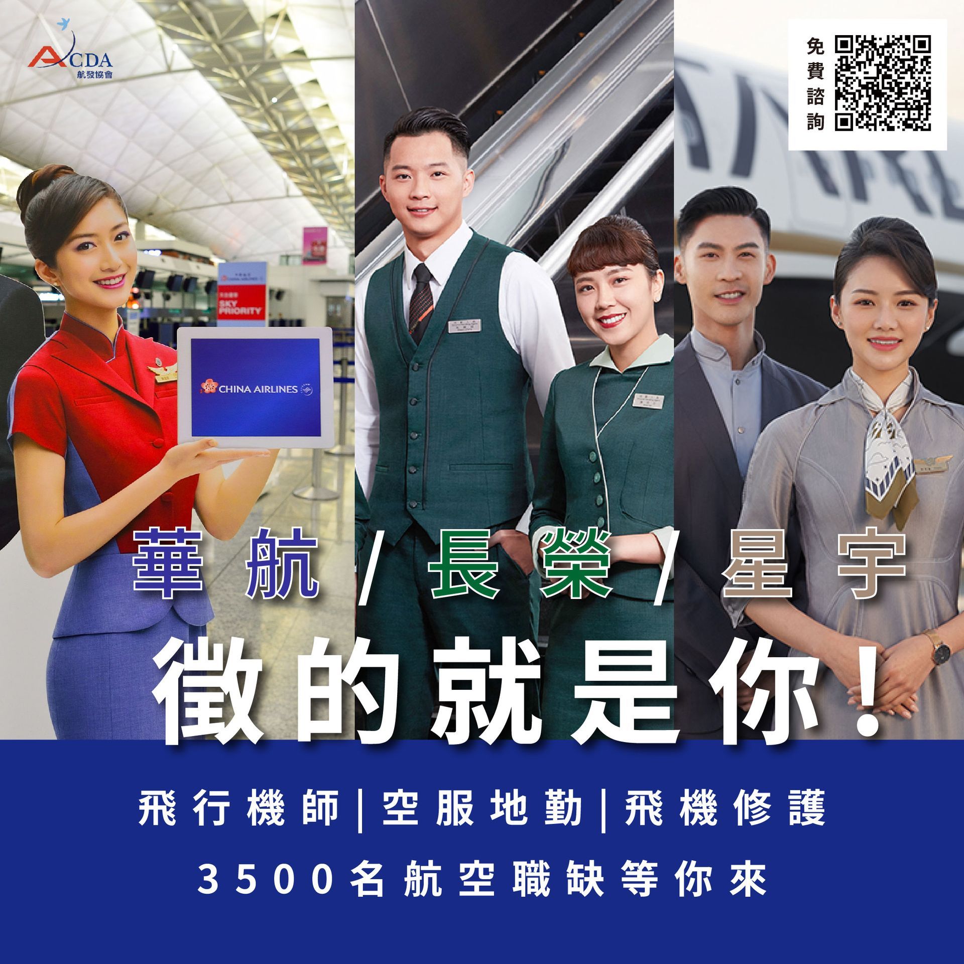 空服、空姐、空少、空服怎麼考、空姐補習班、航空補習班、地勤、地勤怎麼考、地勤補習班、職訓課程、免費課程、航空訂位證照