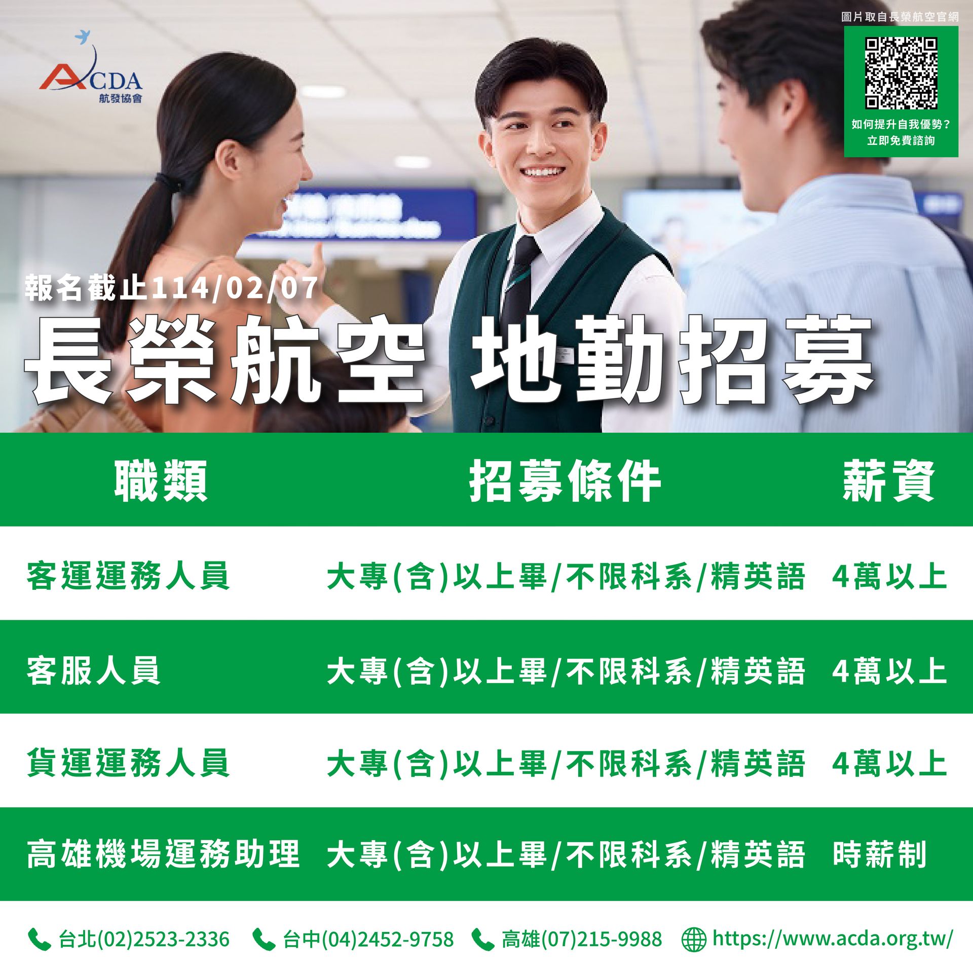 長榮航空、地勤、地勤招募、機場地勤、航空補習班、職訓課程、免費課程、航空訂位證照