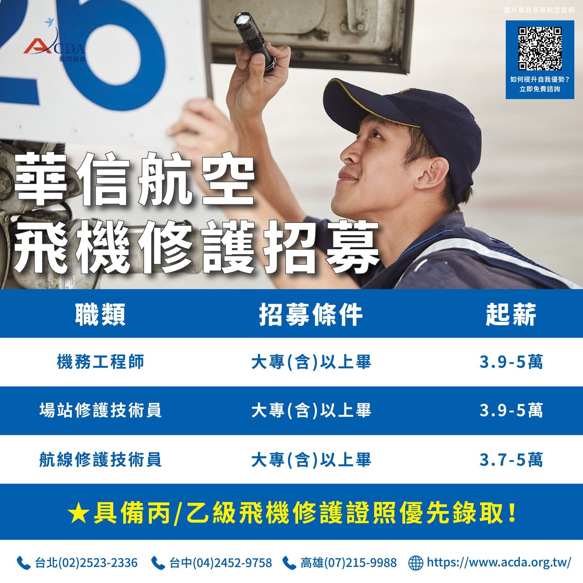 華信航空、飛機修護、飛機維修、飛機修護學校、職訓課程、免費課程