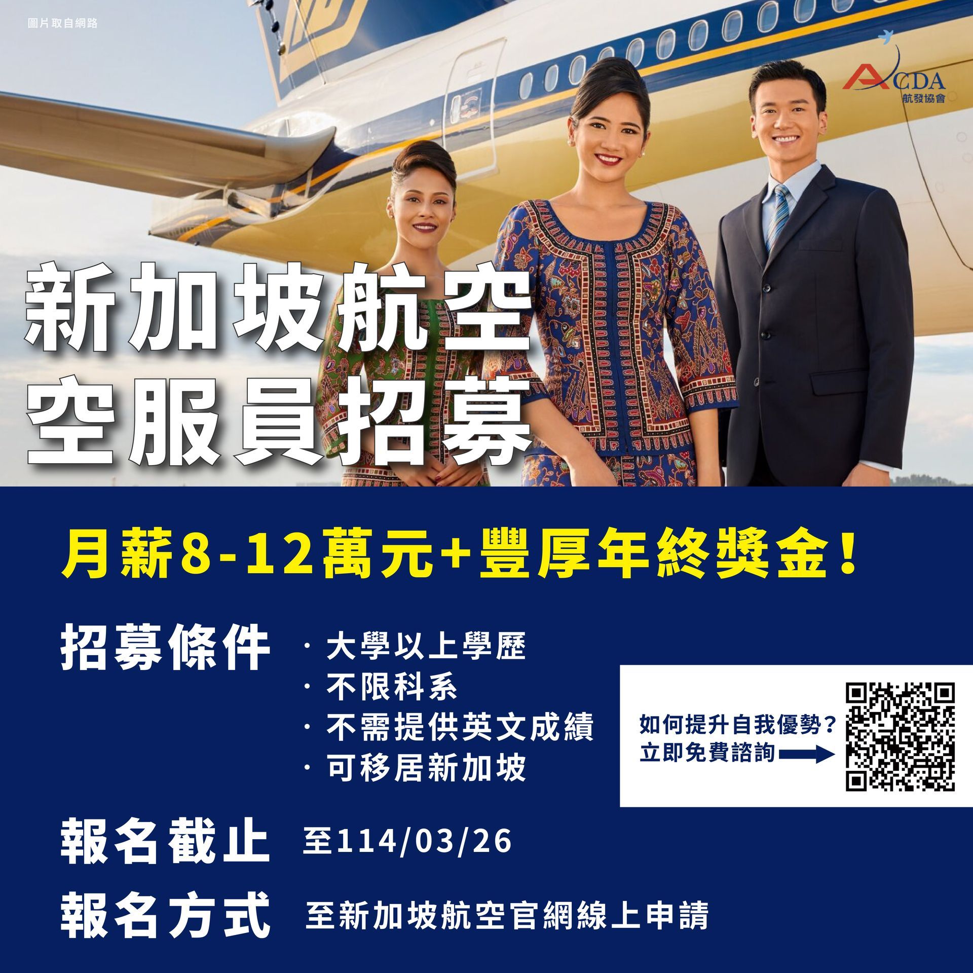 新加坡航空、空服、空服招募、空姐、空少、航空補習班、職訓課程、免費課程