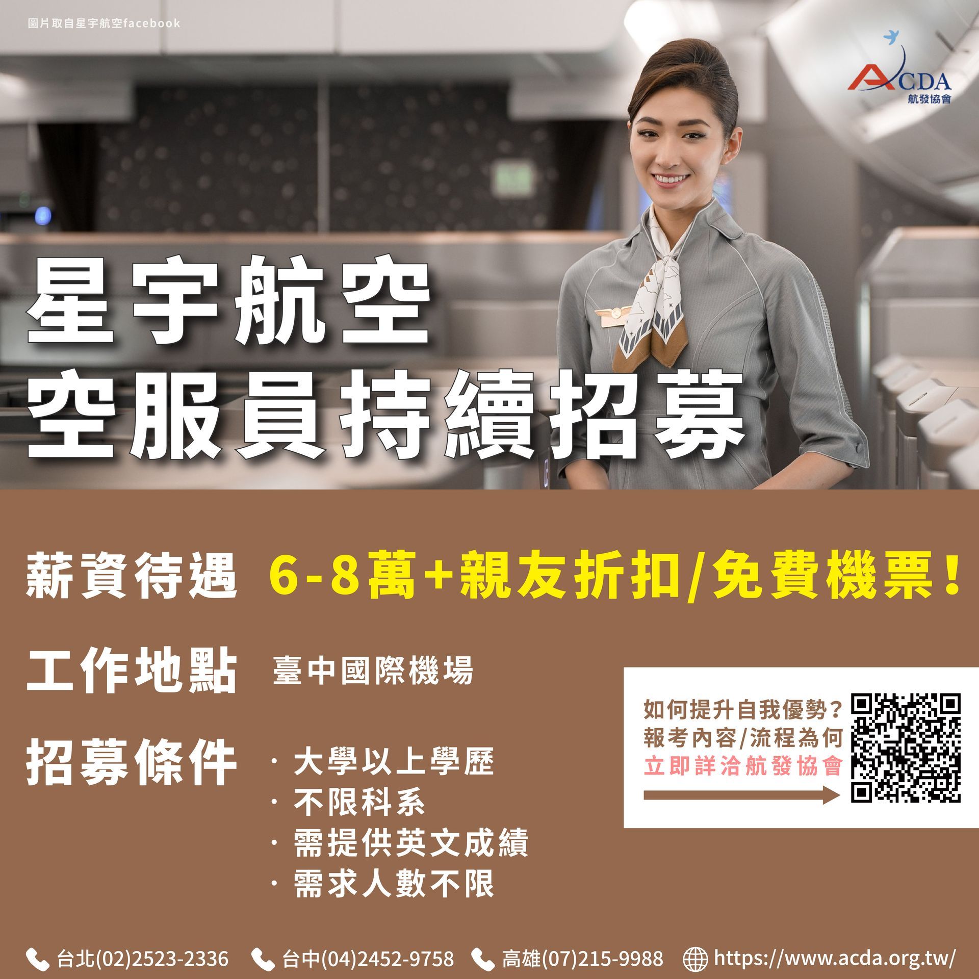 星宇航空、空服、空服招募、空姐、空少、航空補習班、職訓課程、免費課程