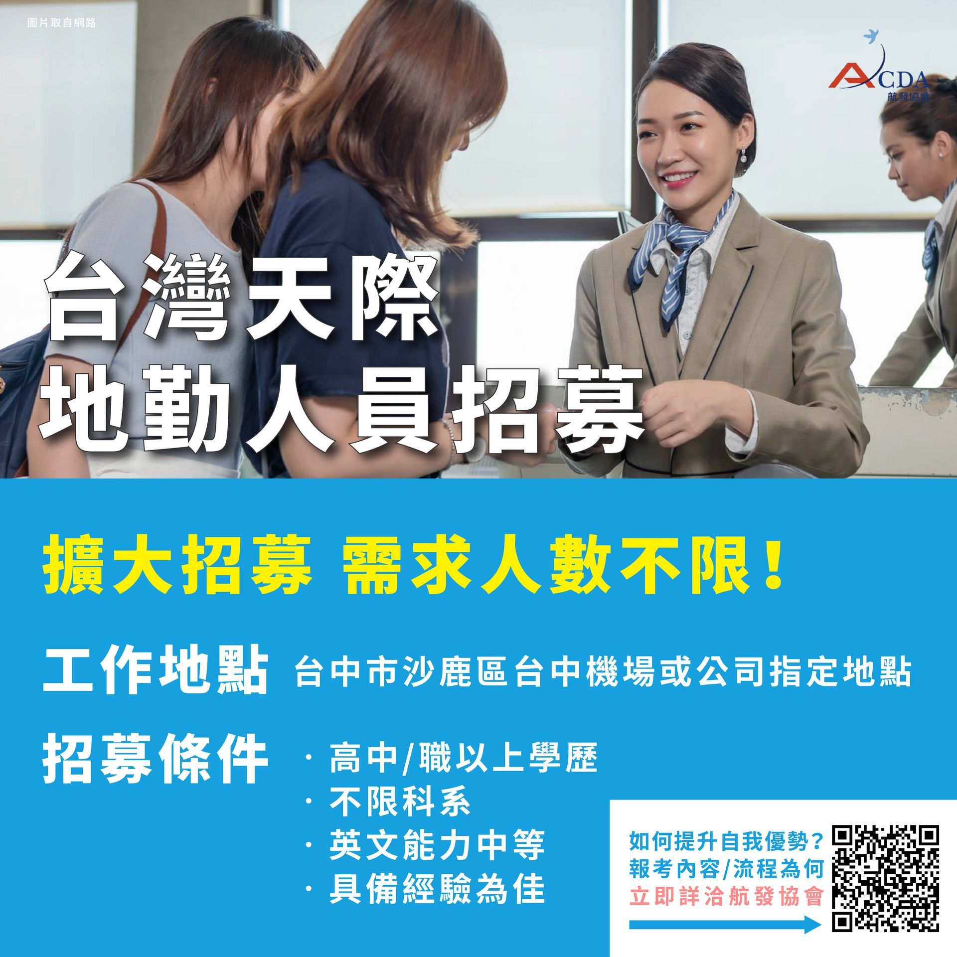 台灣天際、地勤、地勤招募、機場地勤、航空補習班、職訓課程、免費課程、航空訂位證照