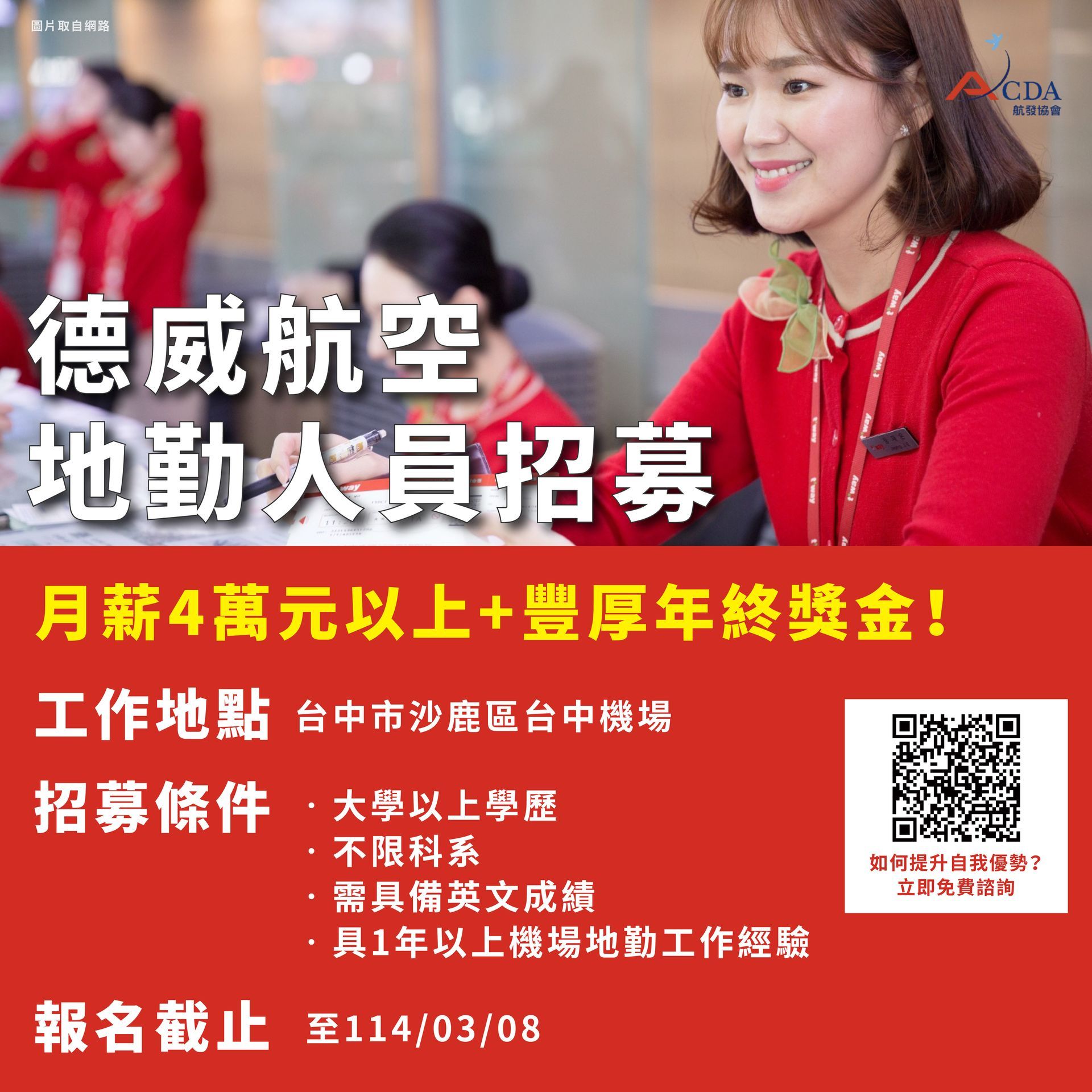 德威航空、地勤、地勤招募、機場地勤、航空補習班、職訓課程、免費課程、航空訂位證照