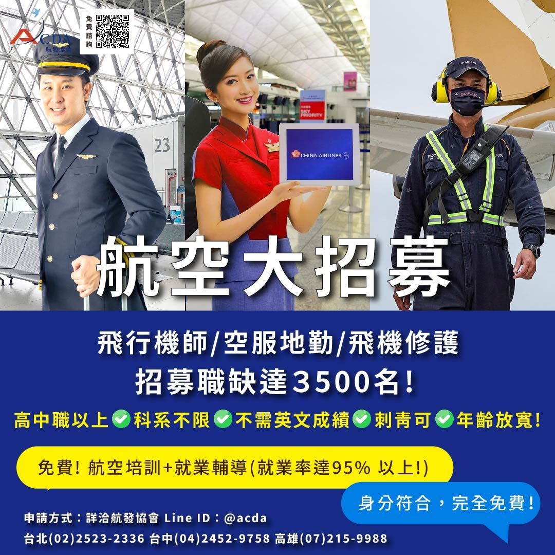 飛行機師、自訓機師、培訓機師、飛機修護、飛機維修、丙級飛機修護證照、乙級飛機修護證照、航空補習班、職訓課程、免費課程、空服、空姐、空少、空服怎麼考、空服補習班、空服培訓、地勤、地勤培訓地勤怎麼考、地勤補習班、免費培訓、退輔會職訓